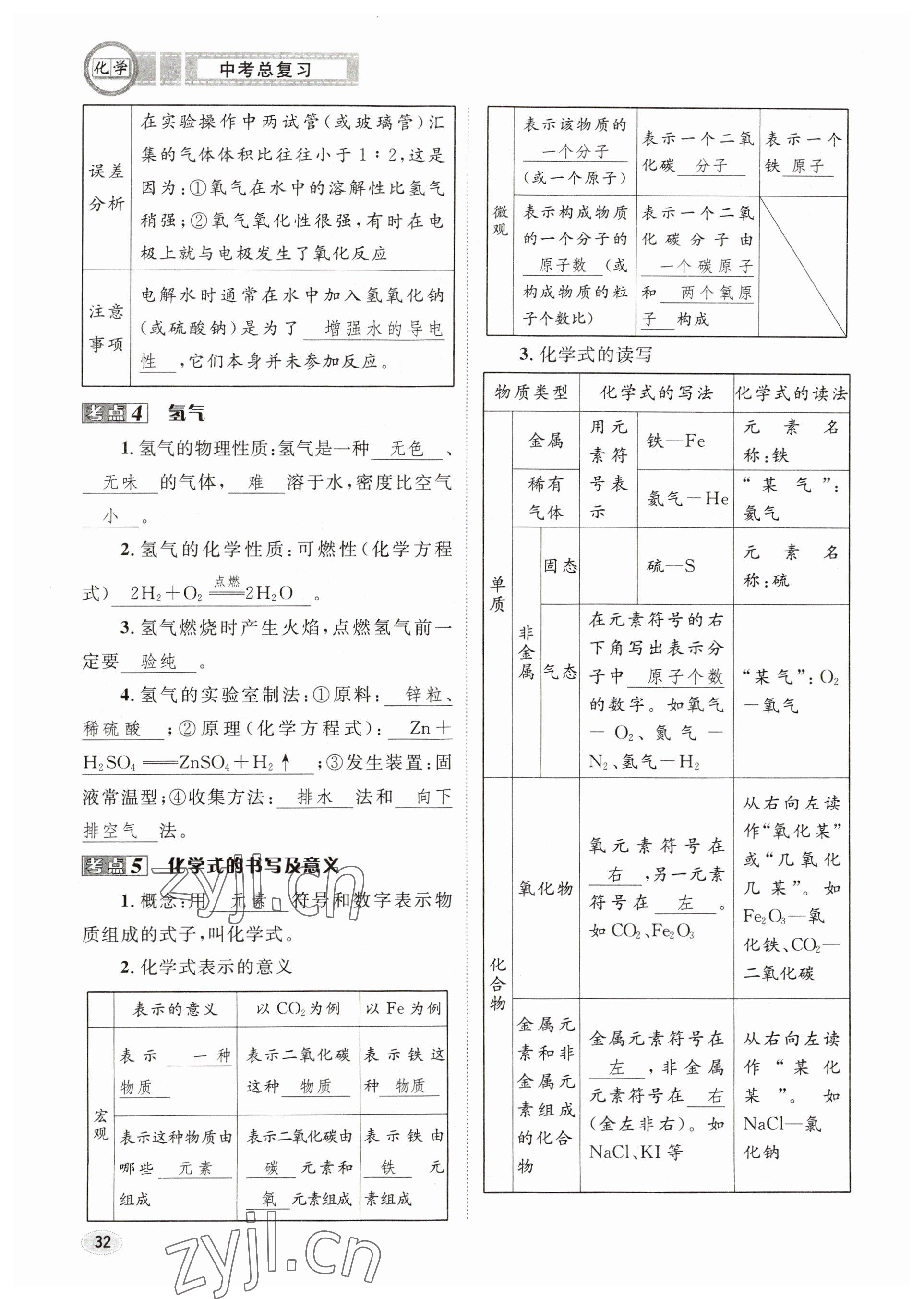 2023年中考总复习长江出版社化学 参考答案第32页