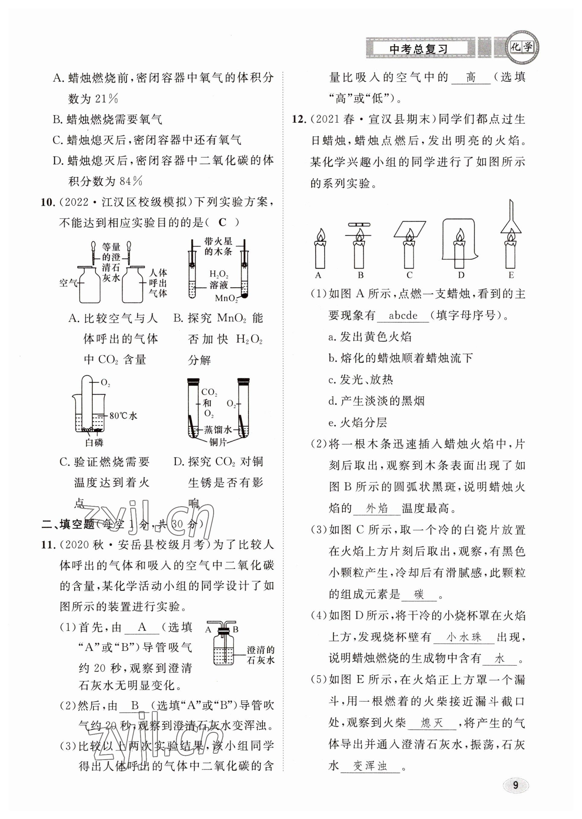 2023年中考总复习长江出版社化学 参考答案第9页