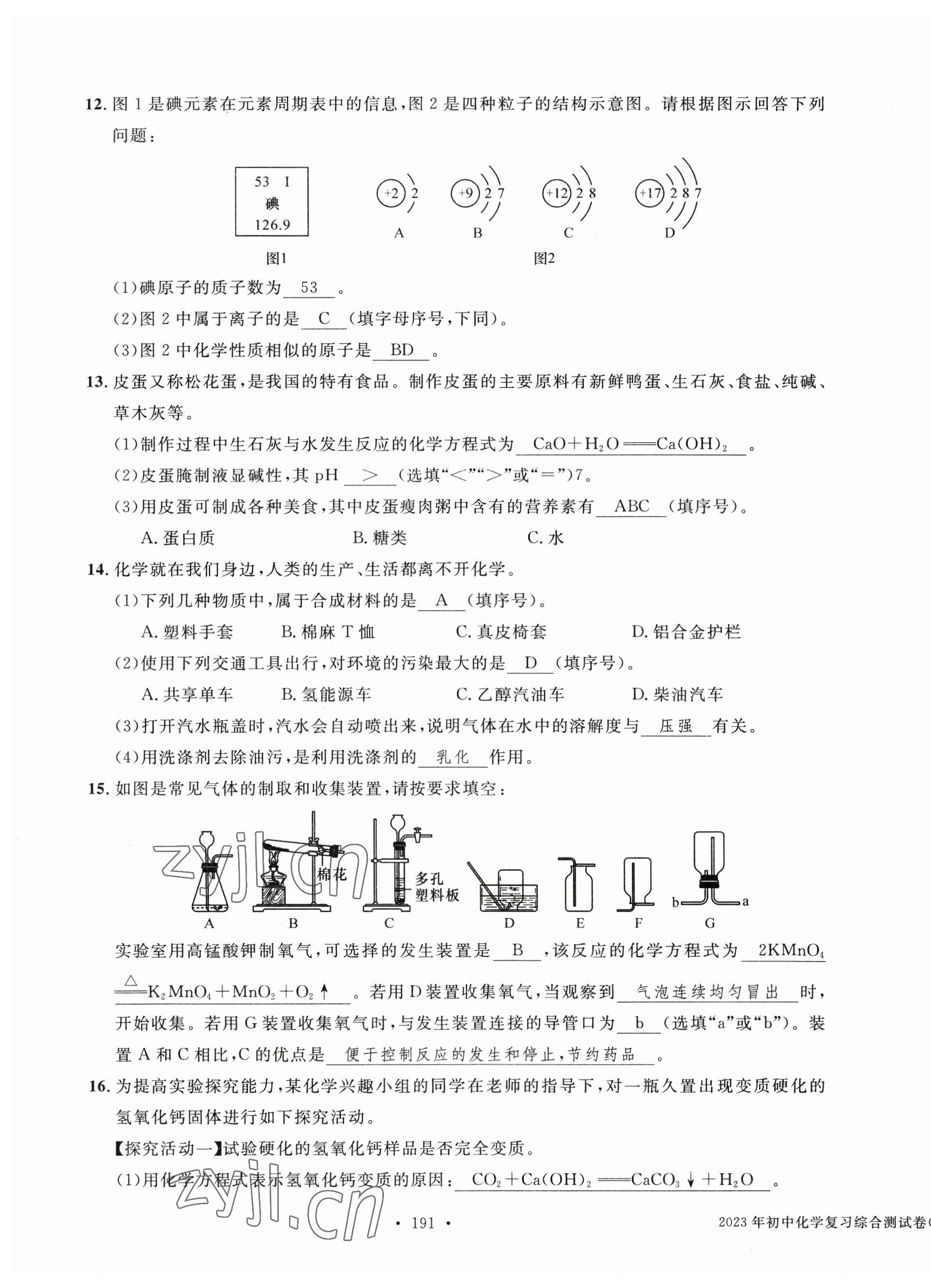 2023年中考總復(fù)習(xí)長江出版社化學(xué) 第11頁