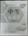 2023年中考總復習長江出版社地理