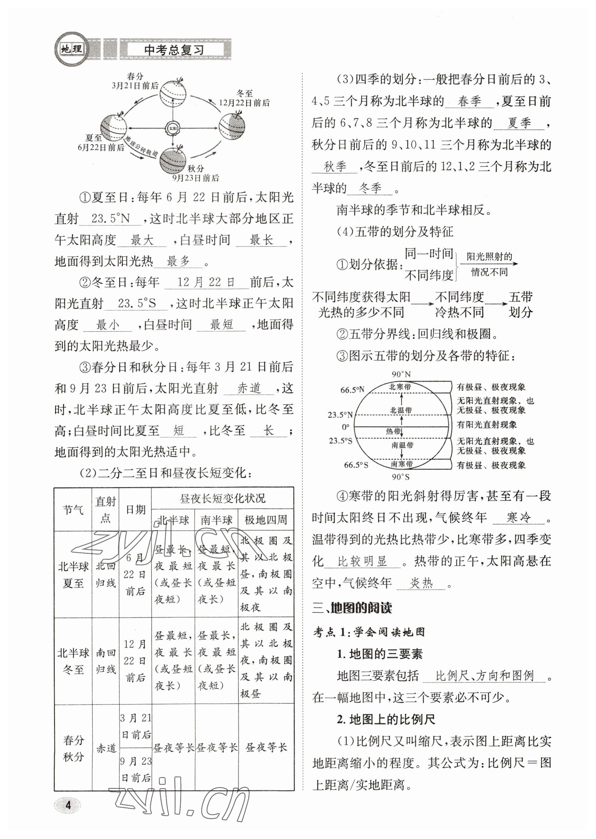 2023年中考总复习长江出版社地理 参考答案第4页