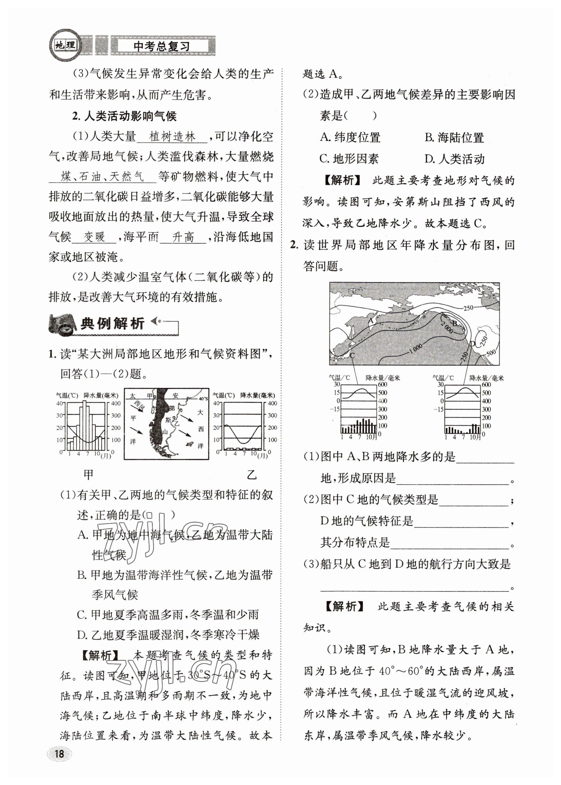 2023年中考总复习长江出版社地理 参考答案第18页