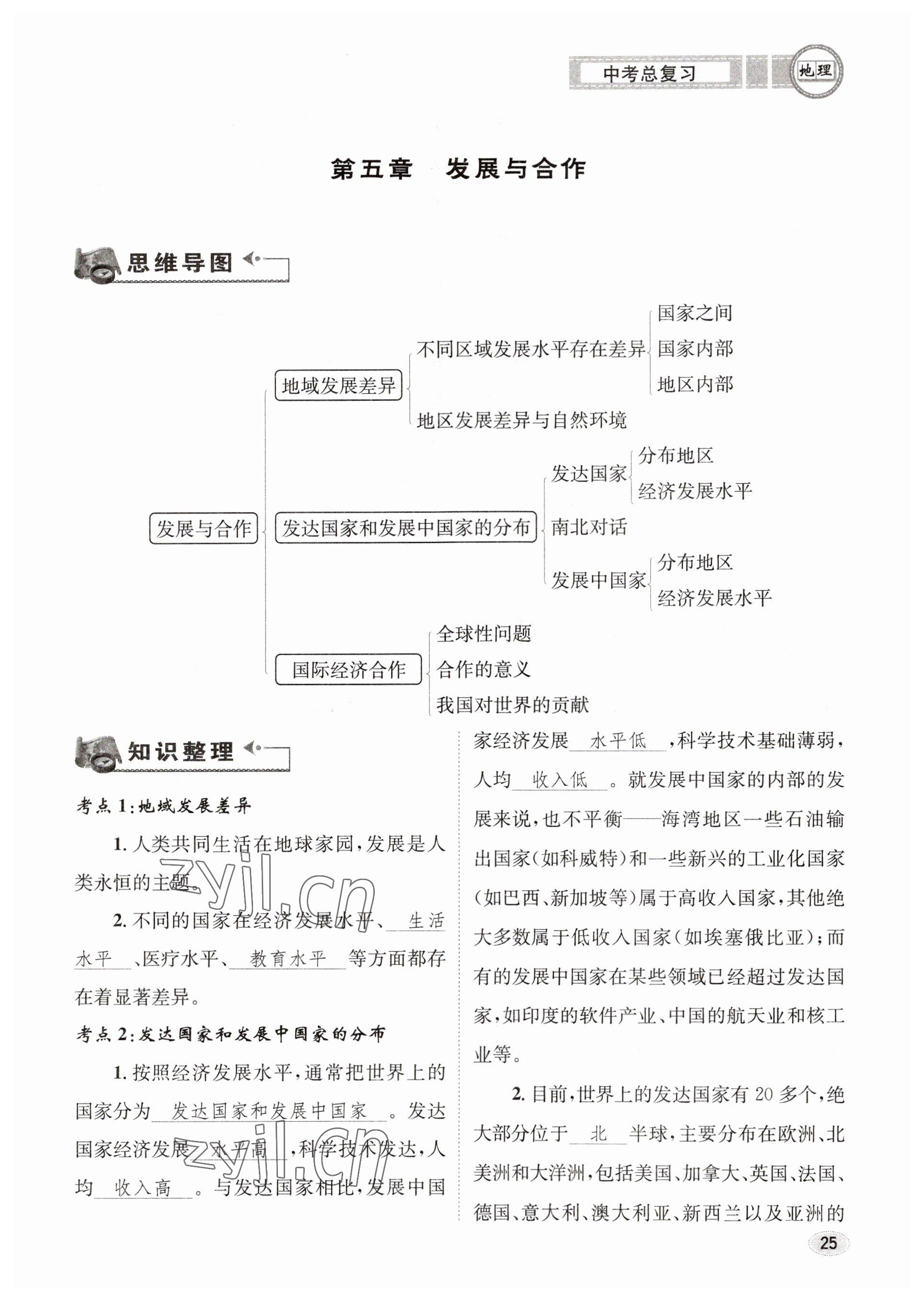 2023年中考总复习长江出版社地理 参考答案第25页