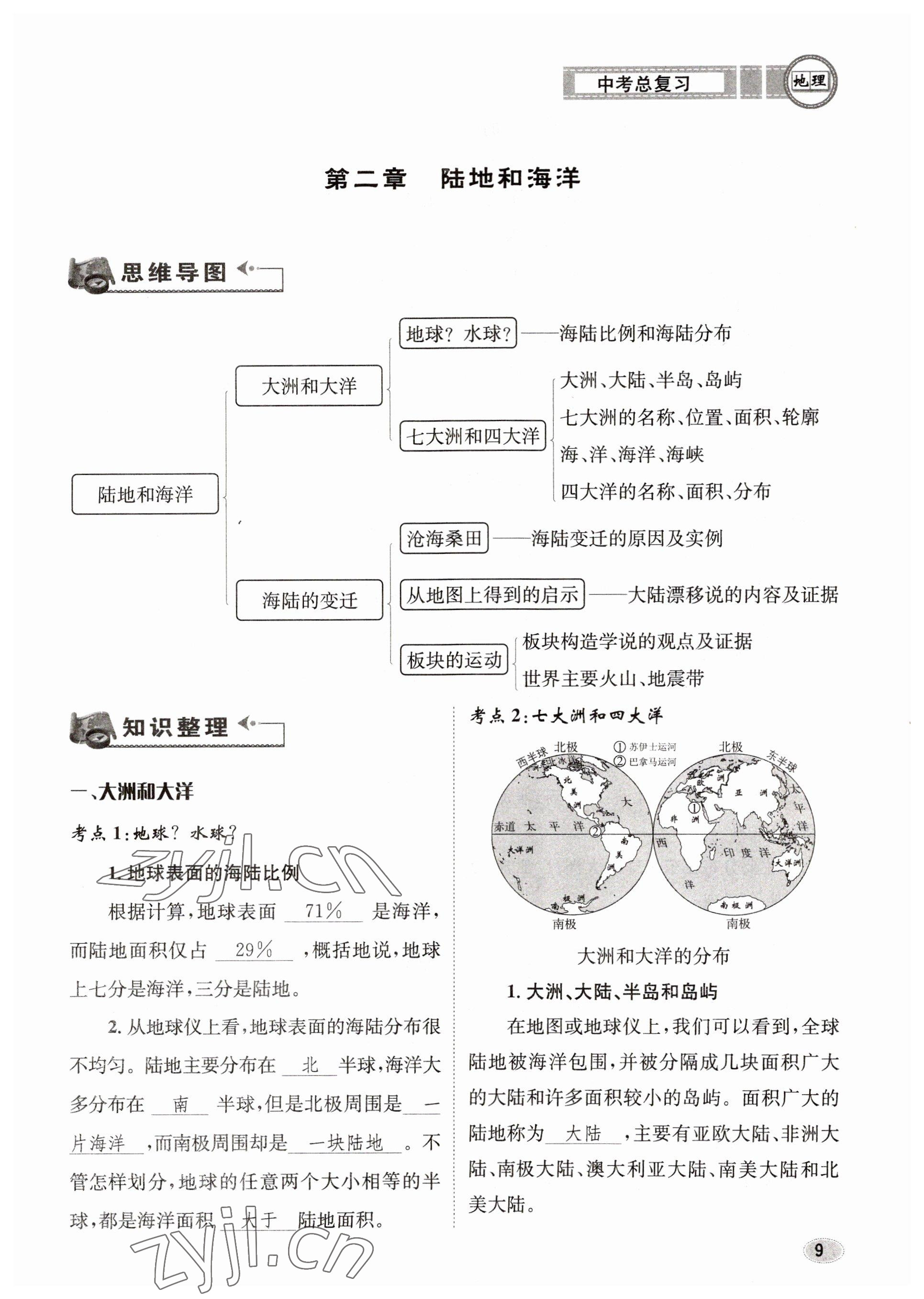 2023年中考總復習長江出版社地理 參考答案第9頁