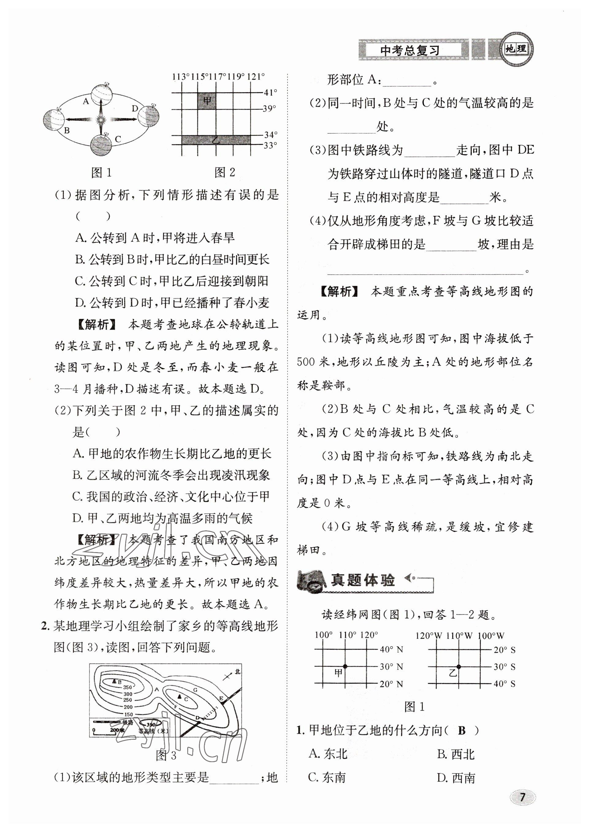 2023年中考总复习长江出版社地理 参考答案第7页