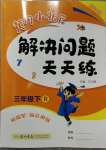 2023年黃岡小狀元解決問(wèn)題天天練三年級(jí)數(shù)學(xué)下冊(cè)人教版