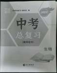 2023年中考總復(fù)習(xí)長江出版社生物