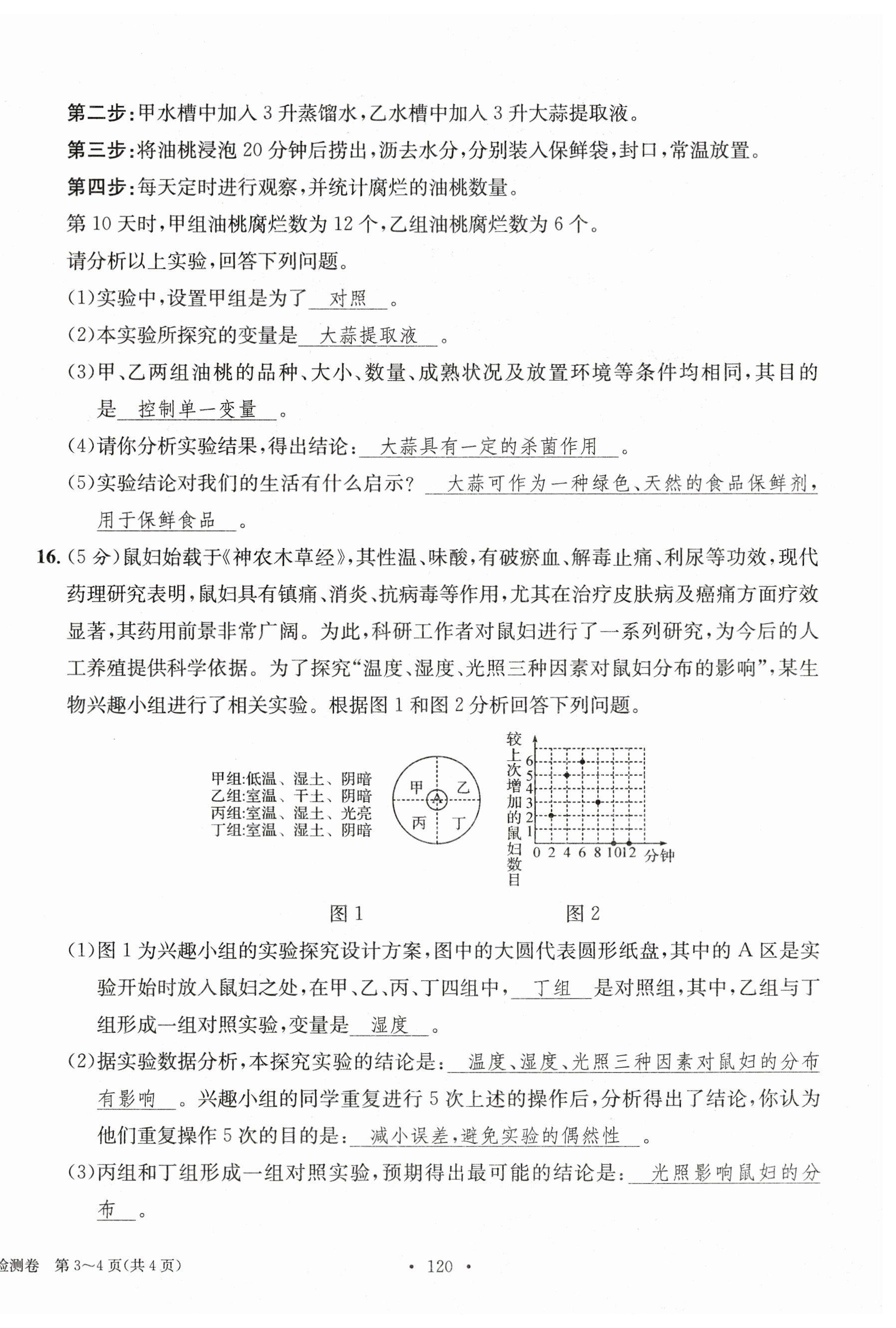 2023年中考總復(fù)習(xí)長江出版社生物 第4頁