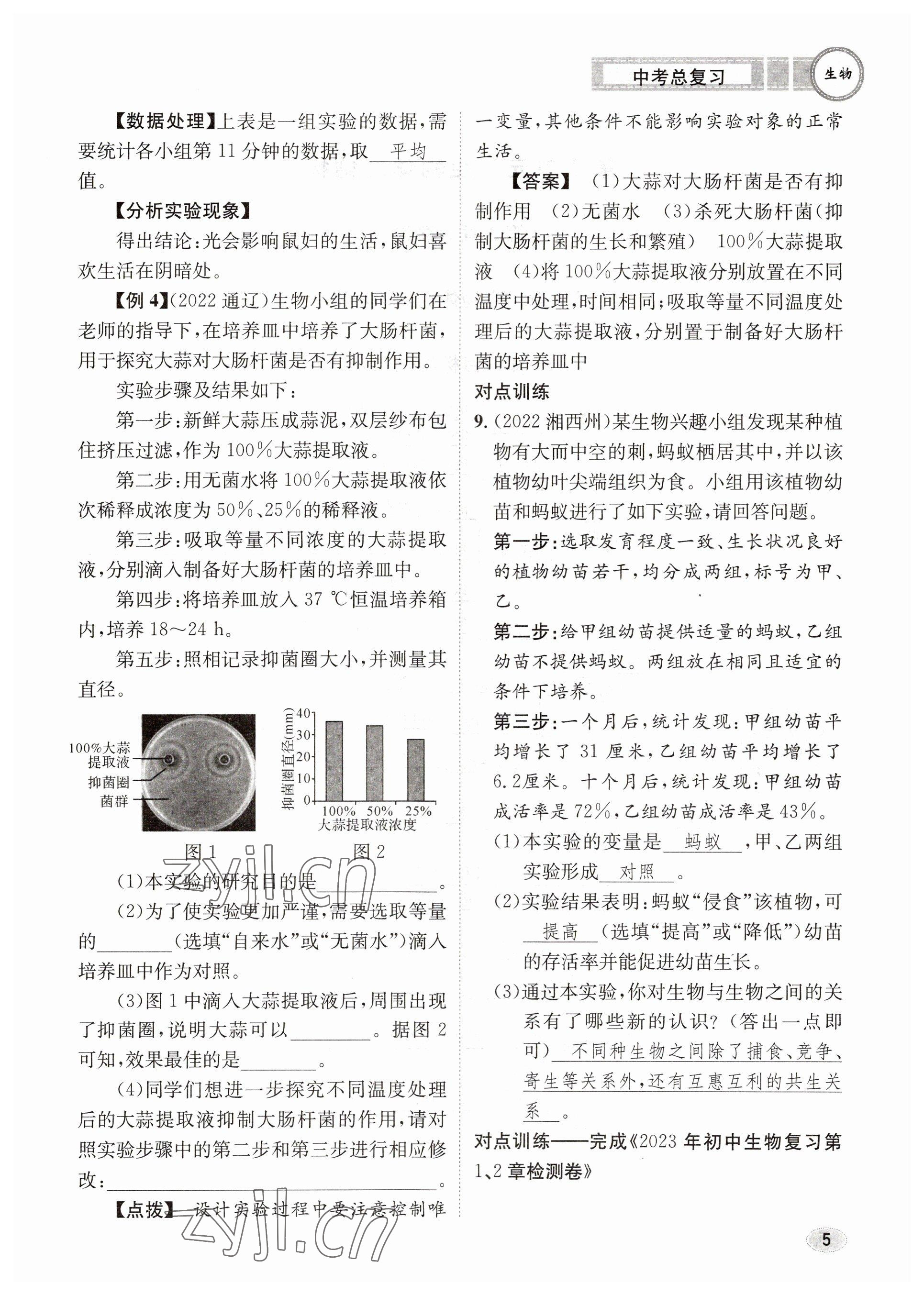 2023年中考總復習長江出版社生物 參考答案第5頁