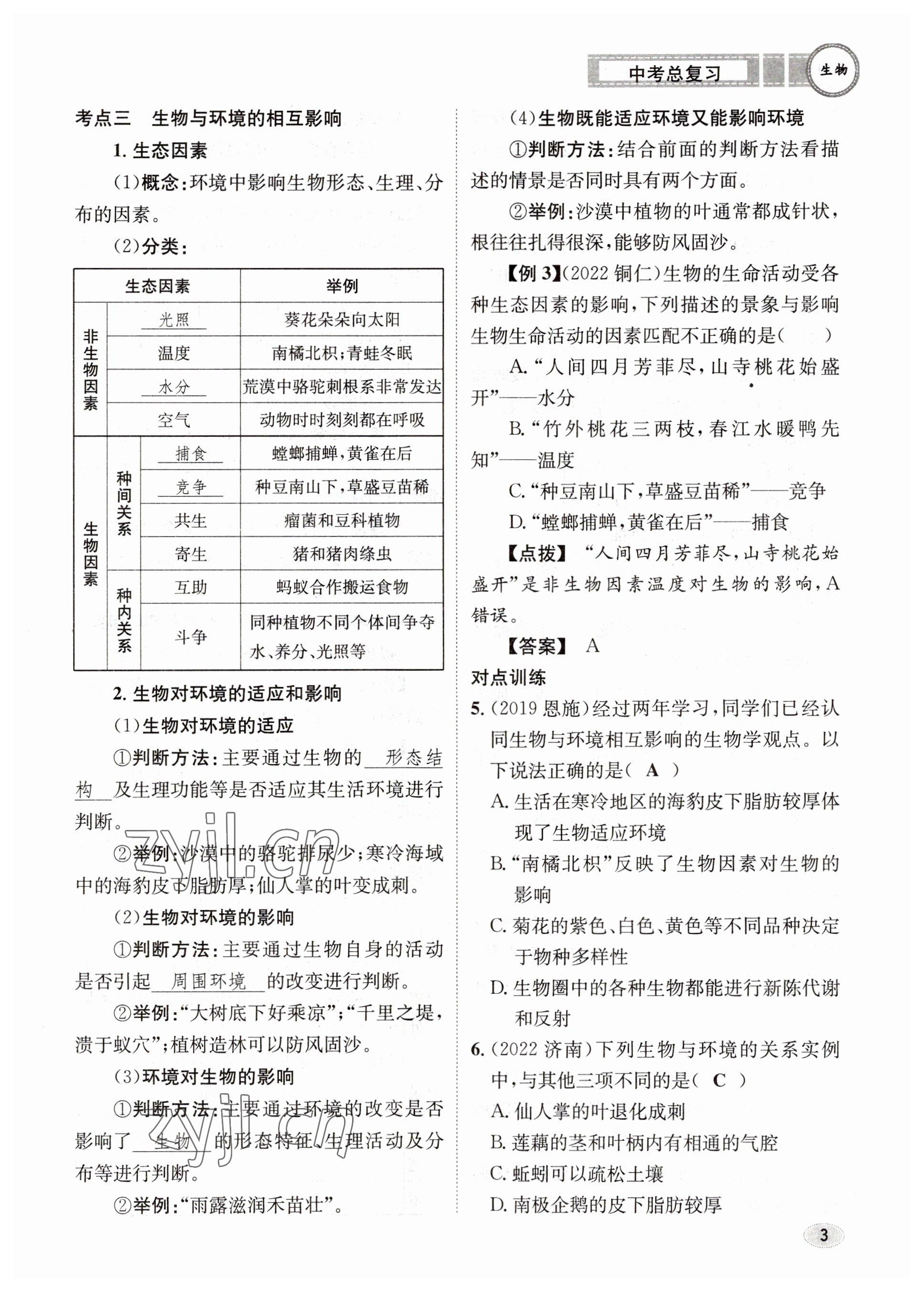 2023年中考總復(fù)習(xí)長江出版社生物 參考答案第3頁