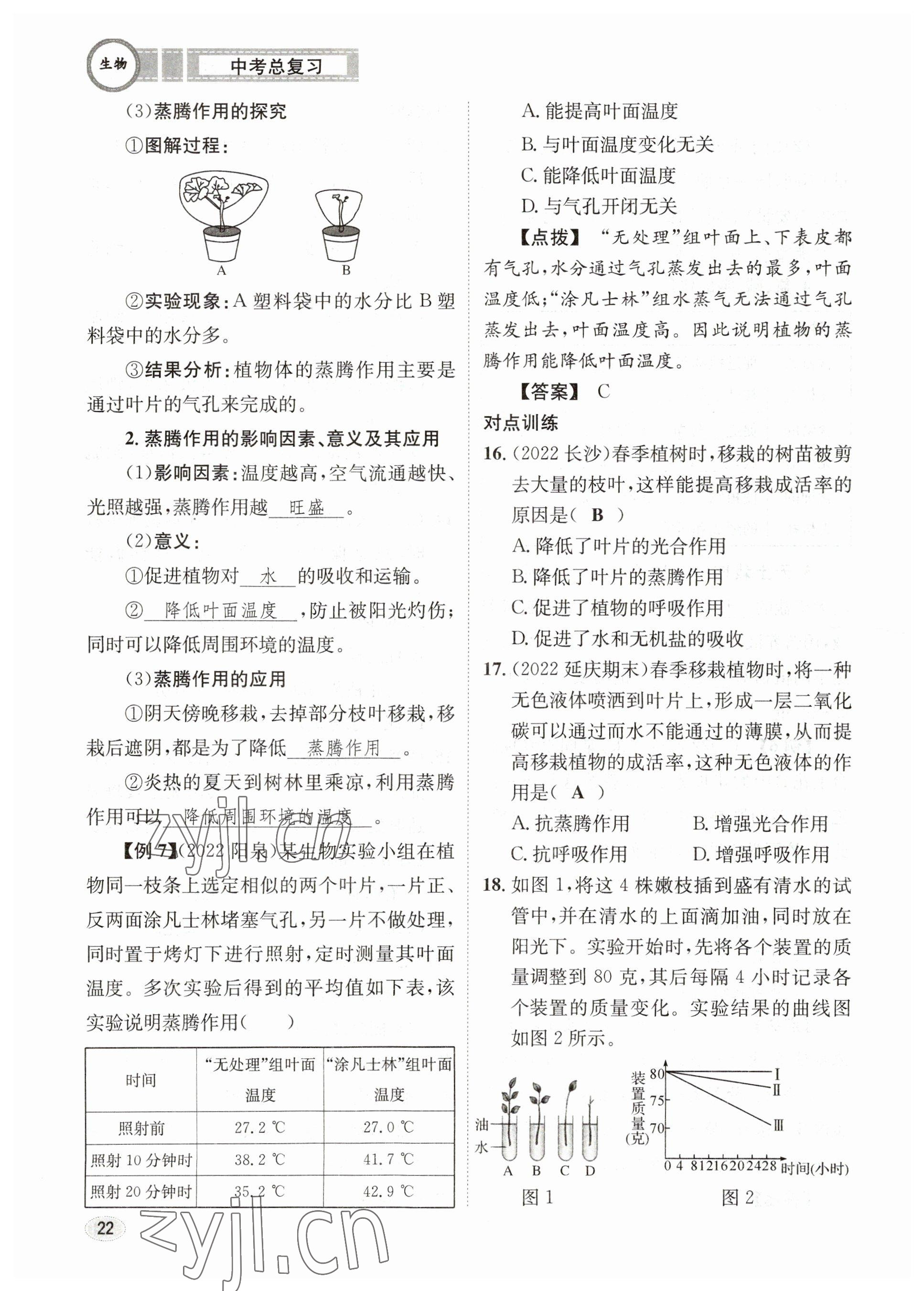 2023年中考總復(fù)習(xí)長江出版社生物 參考答案第22頁