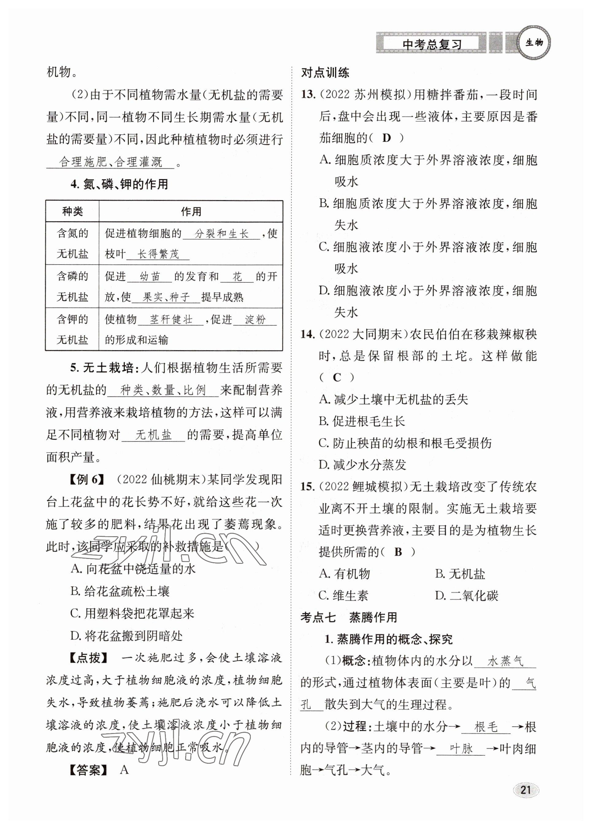 2023年中考總復(fù)習(xí)長(zhǎng)江出版社生物 參考答案第21頁(yè)