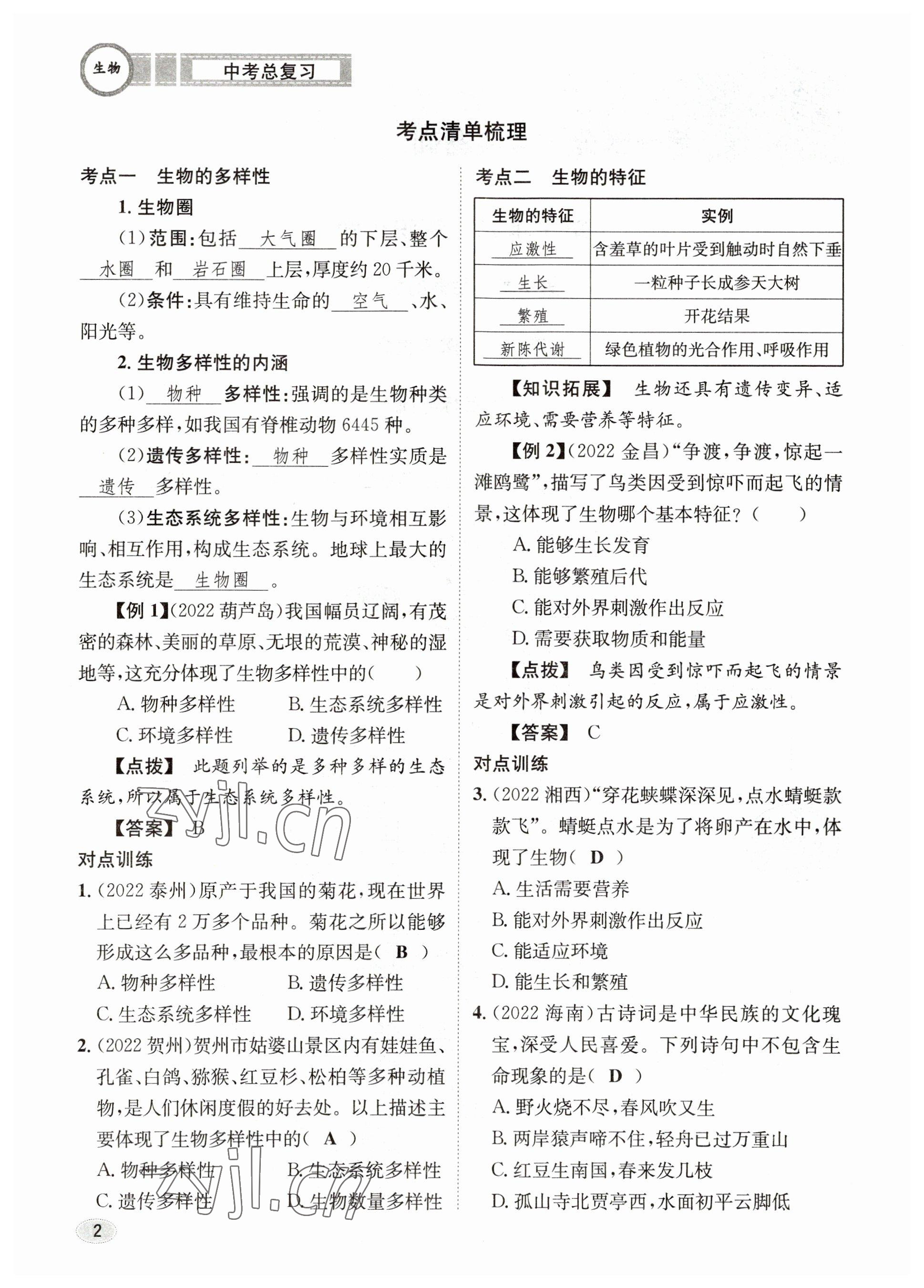 2023年中考總復(fù)習(xí)長江出版社生物 參考答案第2頁