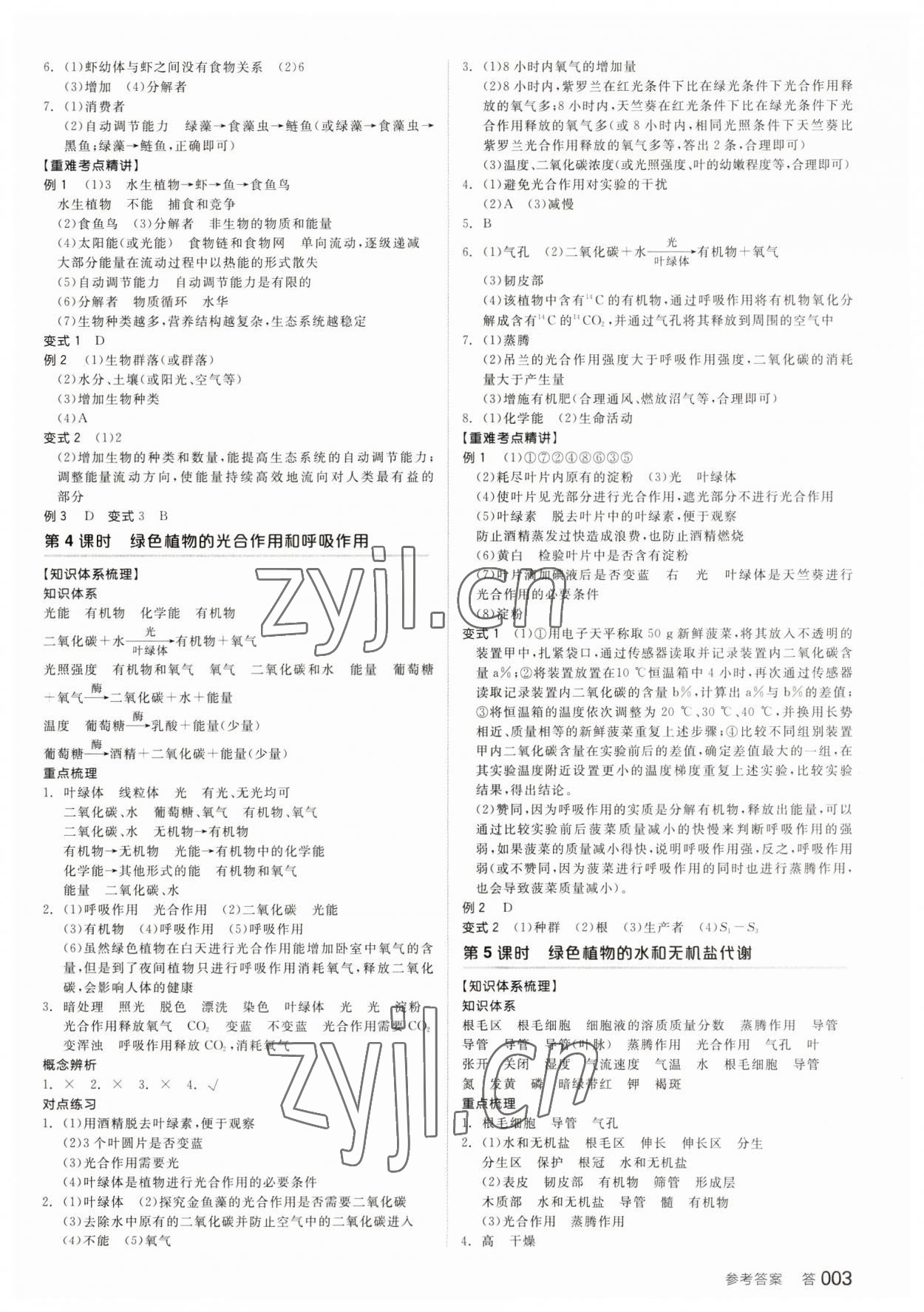 2023年全品中考復(fù)習(xí)方案科學(xué)浙教版浙江專版 參考答案第2頁