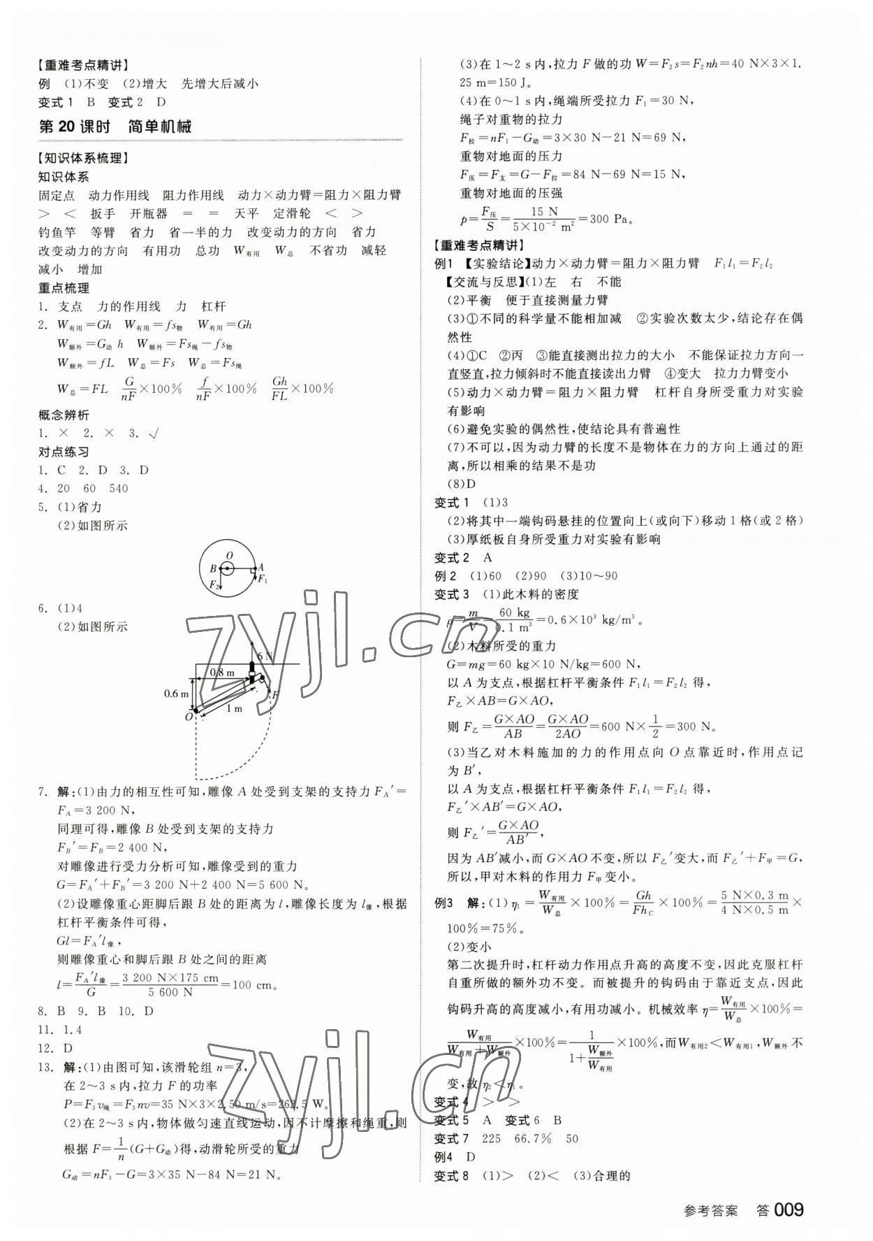 2023年全品中考复习方案科学浙教版浙江专版 参考答案第8页