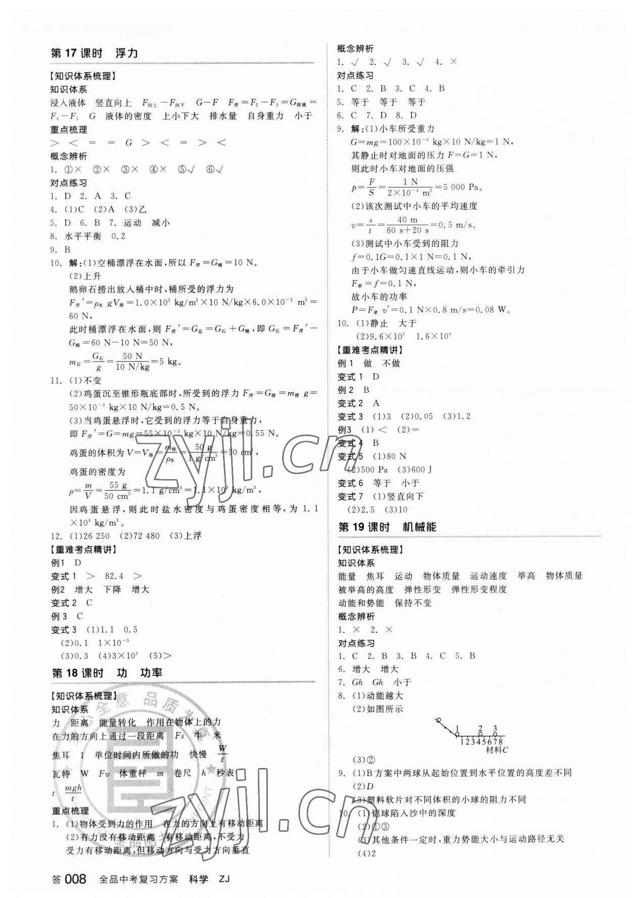 2023年全品中考復(fù)習(xí)方案科學(xué)浙教版浙江專版 參考答案第7頁