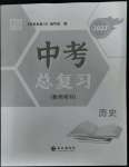 2023年中考總復(fù)習(xí)長江出版社歷史