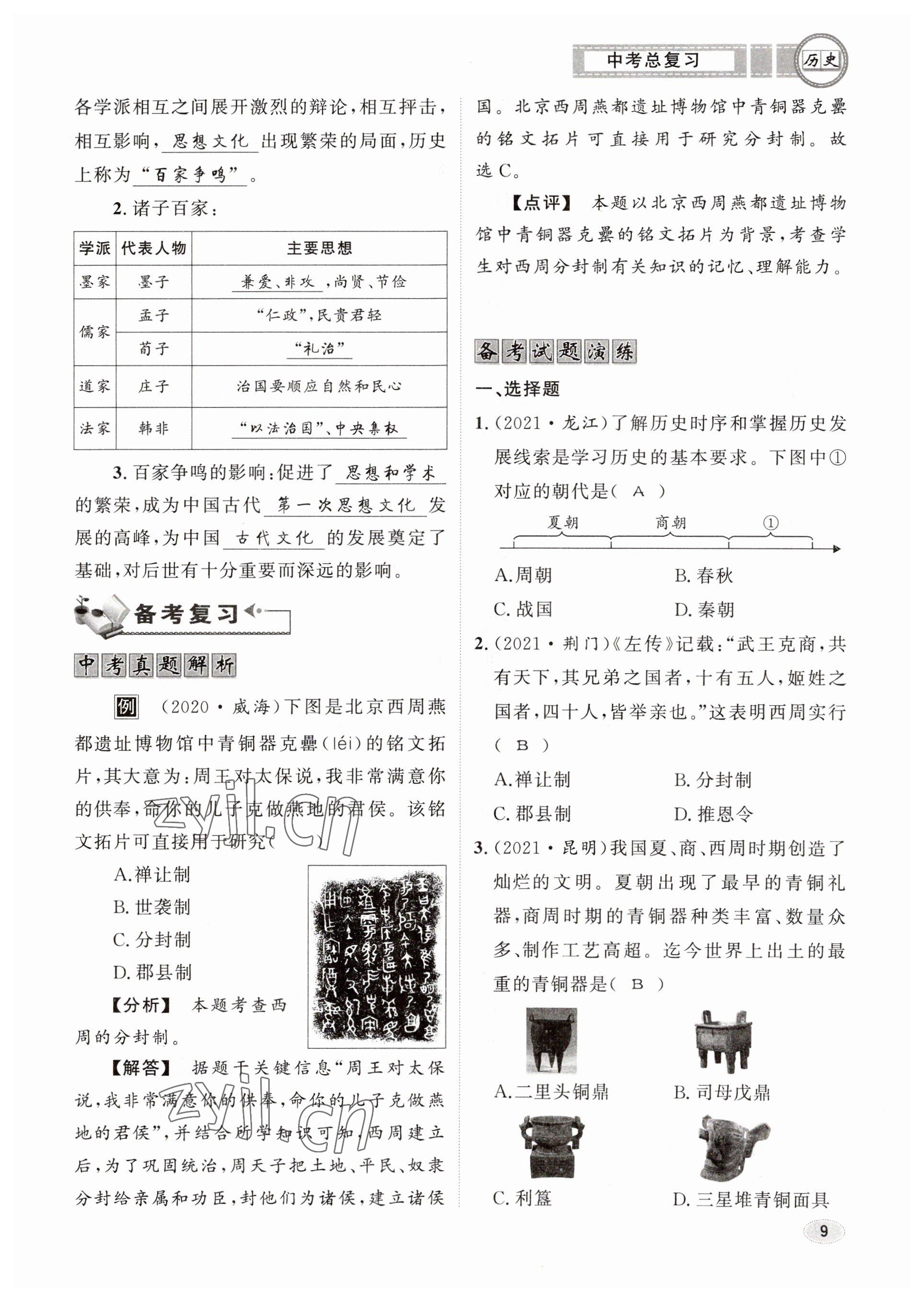 2023年中考总复习长江出版社历史 参考答案第9页