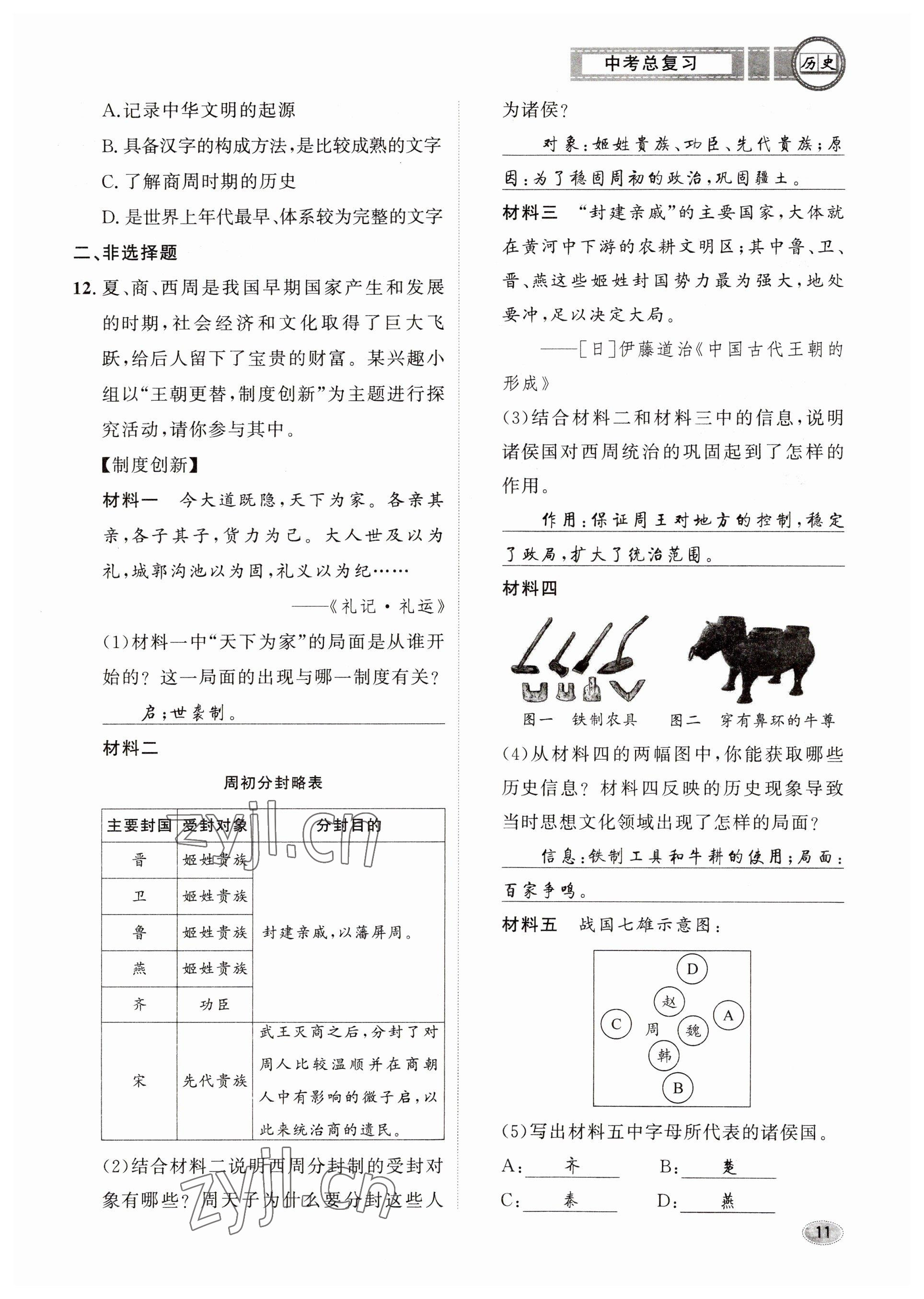 2023年中考總復(fù)習(xí)長(zhǎng)江出版社歷史 參考答案第11頁(yè)