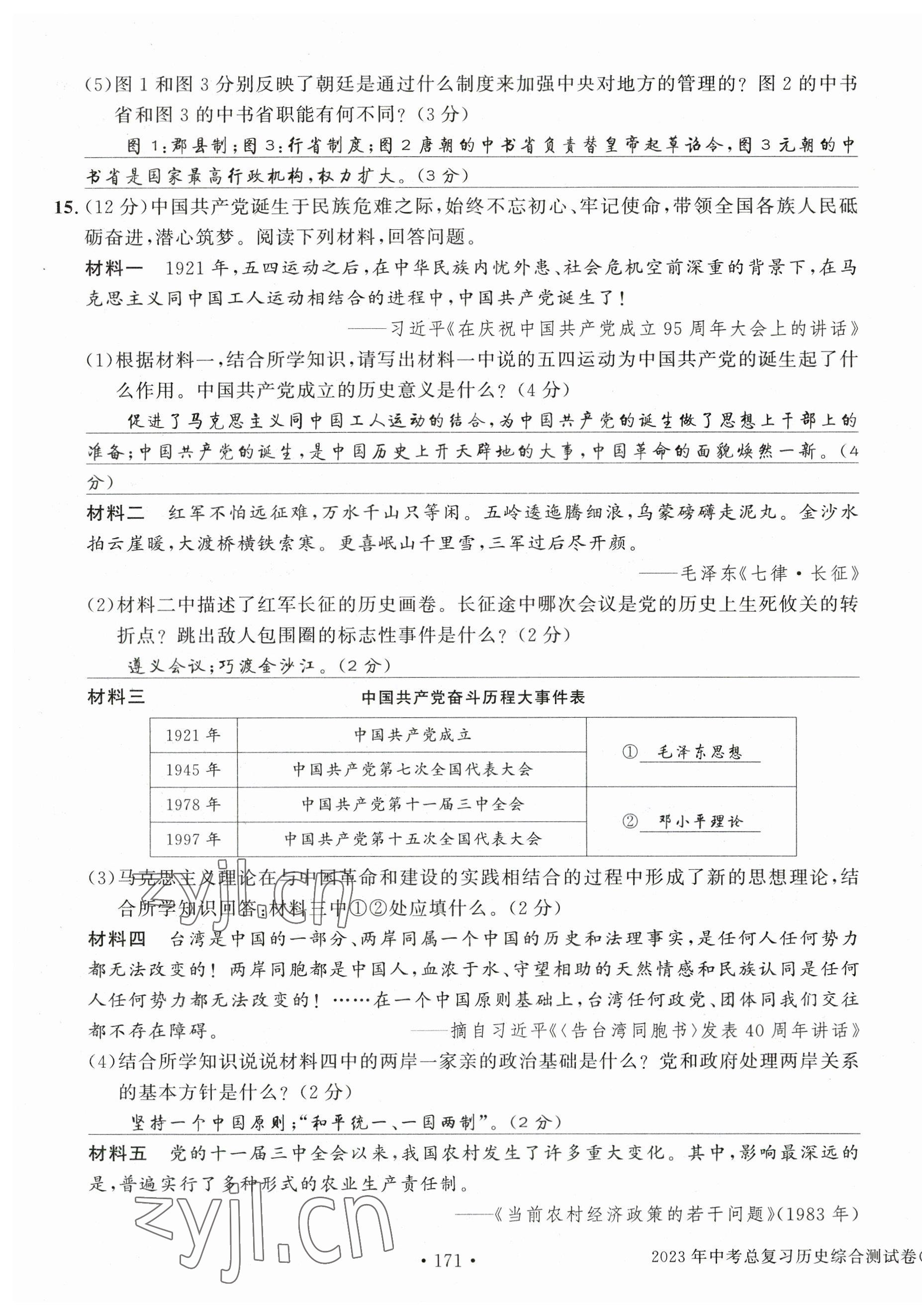 2023年中考總復(fù)習(xí)長江出版社歷史 第15頁