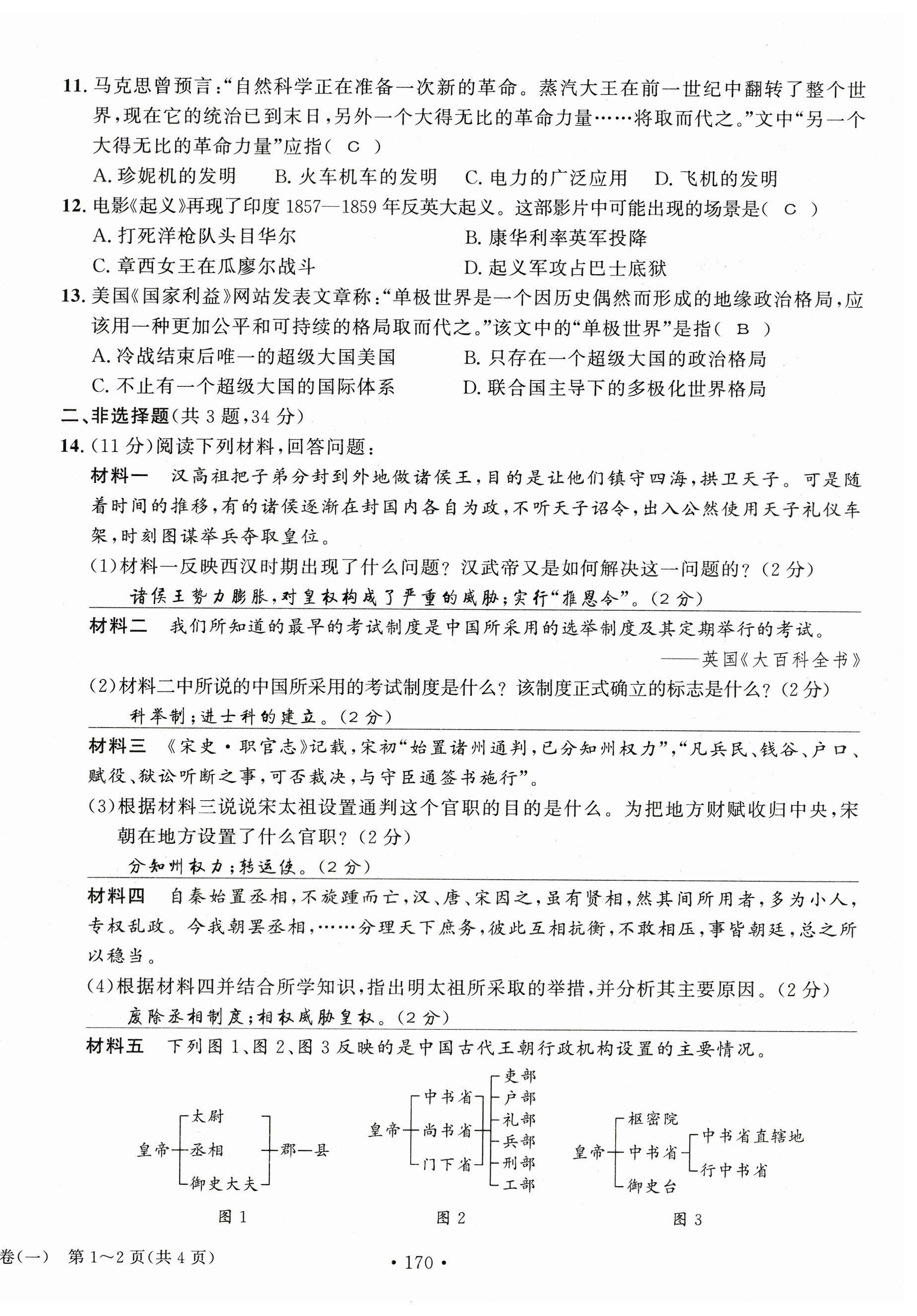 2023年中考總復(fù)習(xí)長江出版社歷史 第14頁