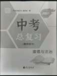 2023年中考总复习长江出版社道德与法治