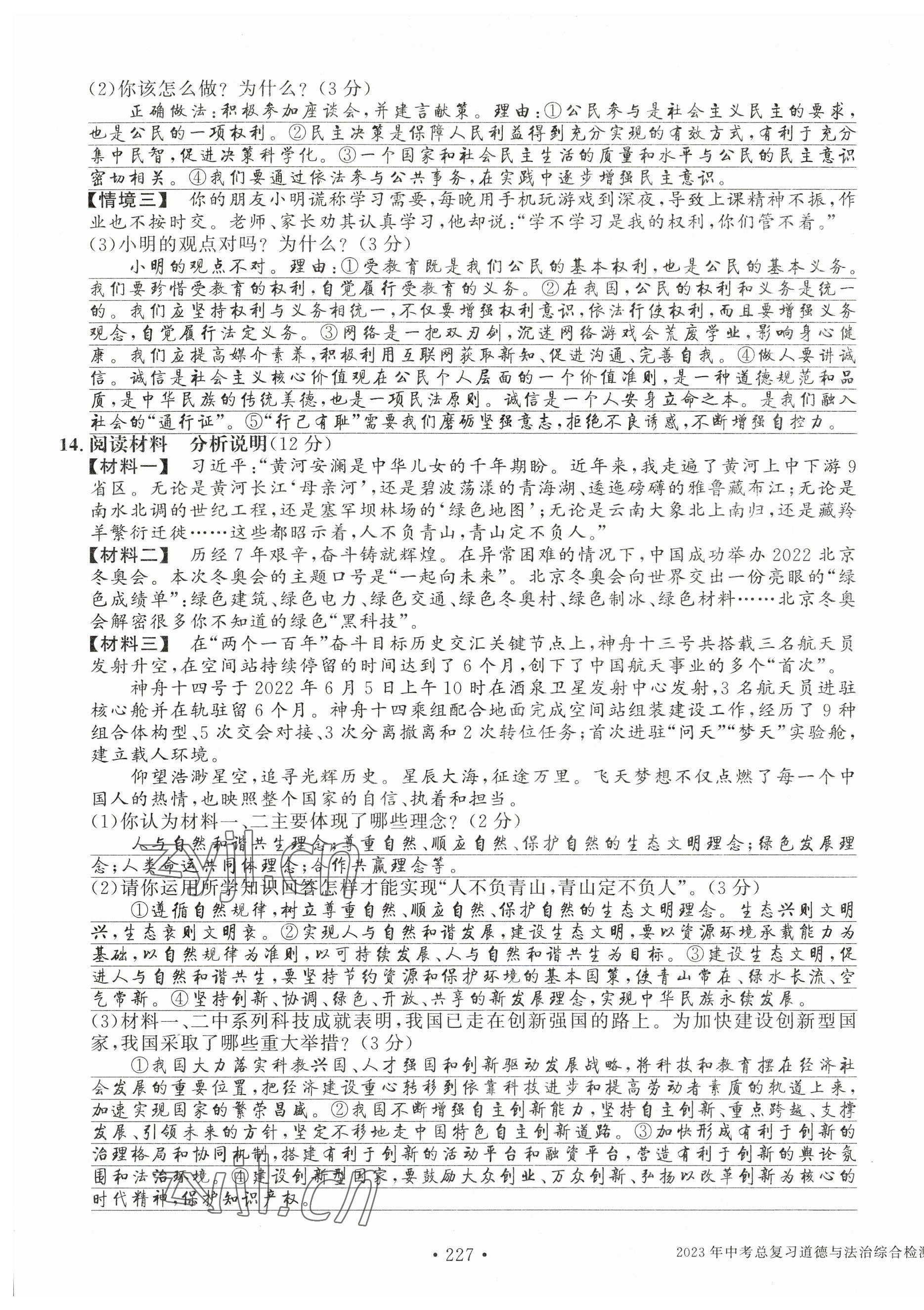 2023年中考總復(fù)習(xí)長江出版社道德與法治 第7頁