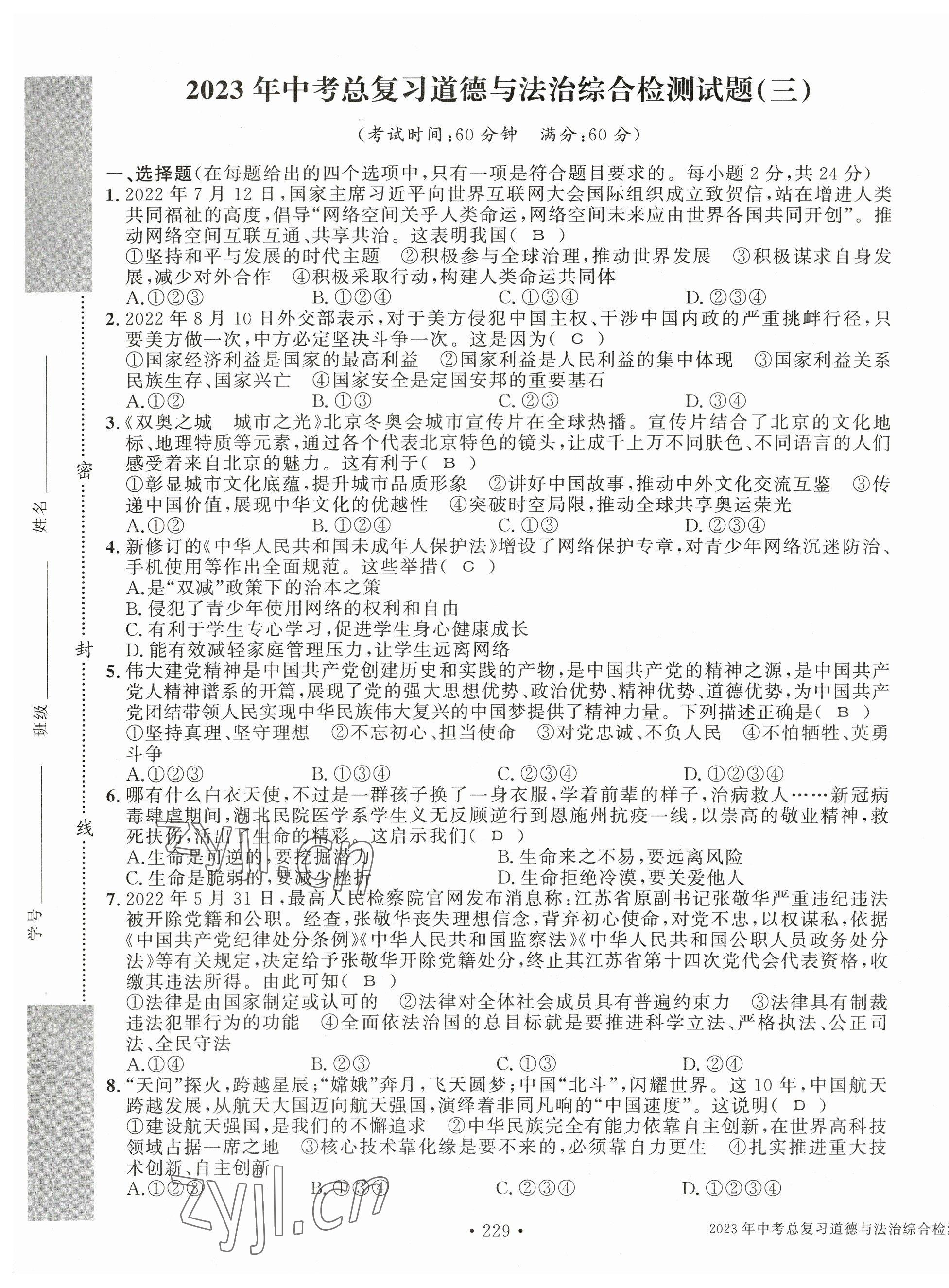 2023年中考总复习长江出版社道德与法治 第9页