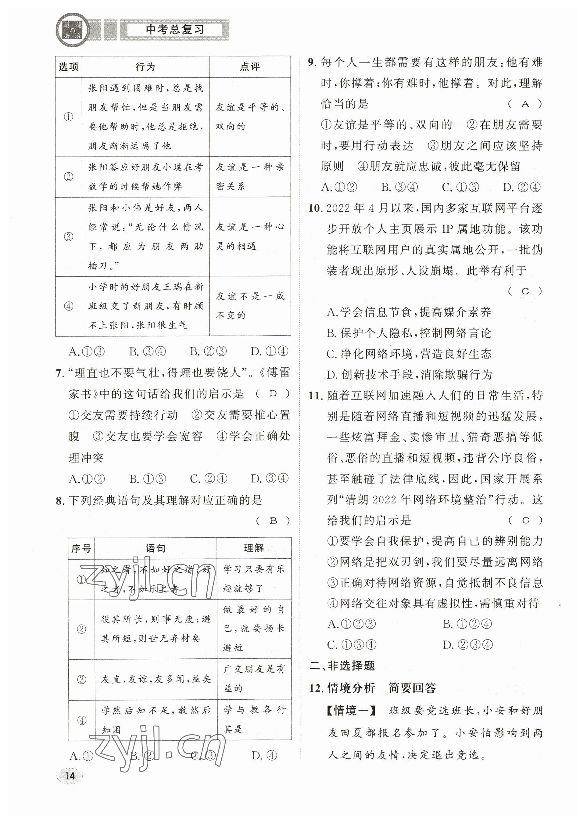 2023年中考总复习长江出版社道德与法治 参考答案第14页