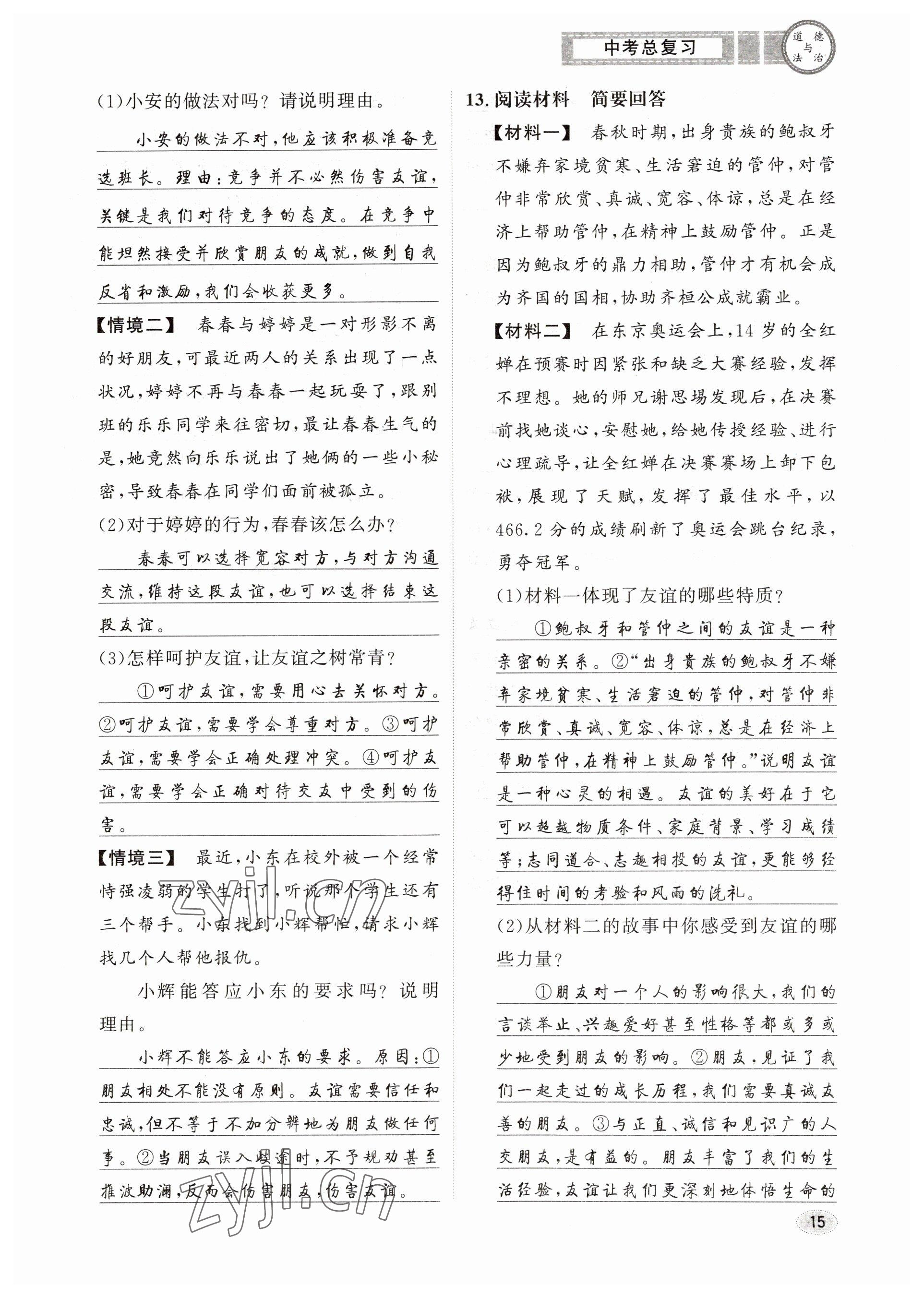 2023年中考总复习长江出版社道德与法治 参考答案第15页