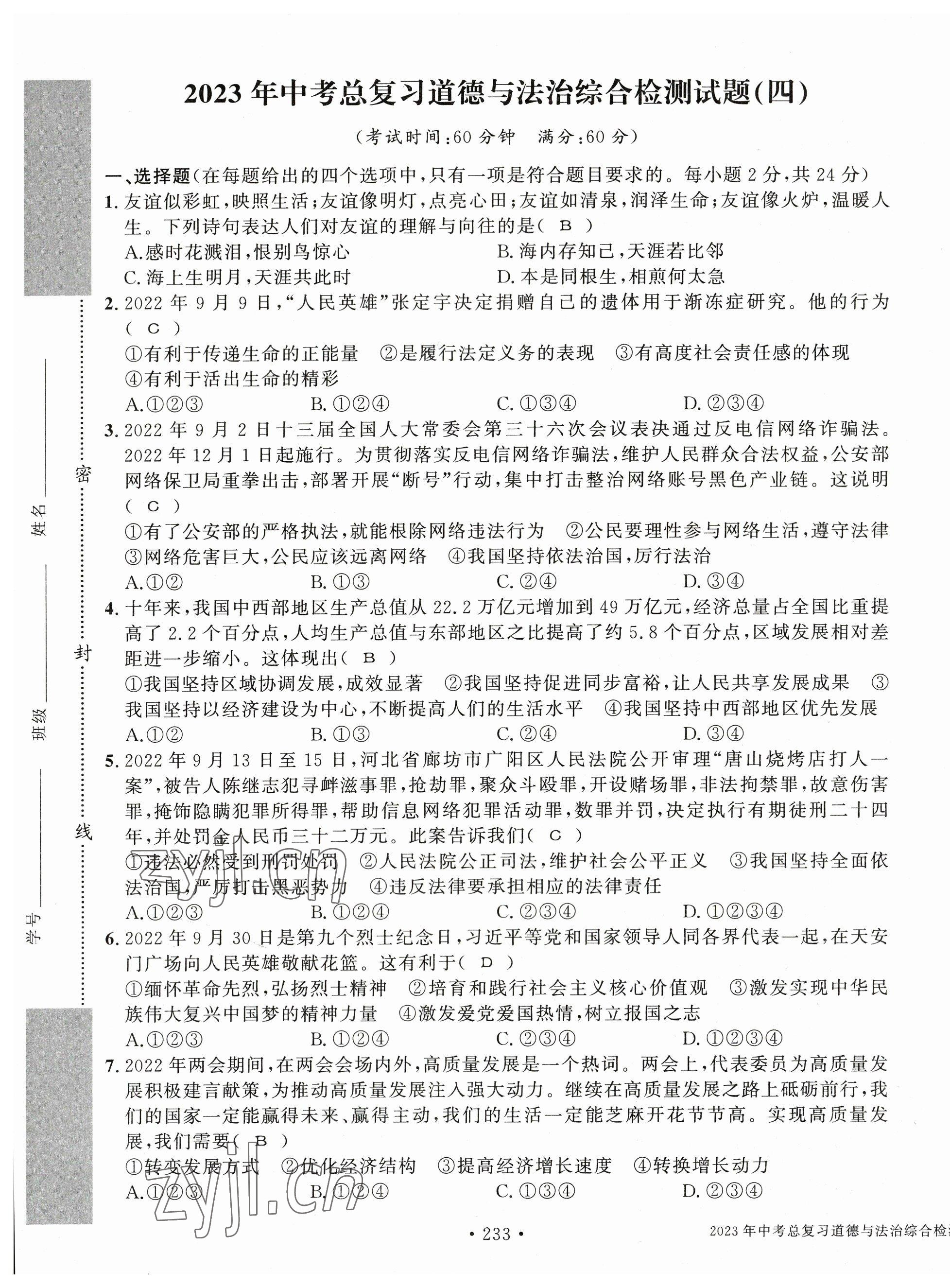 2023年中考总复习长江出版社道德与法治 第13页