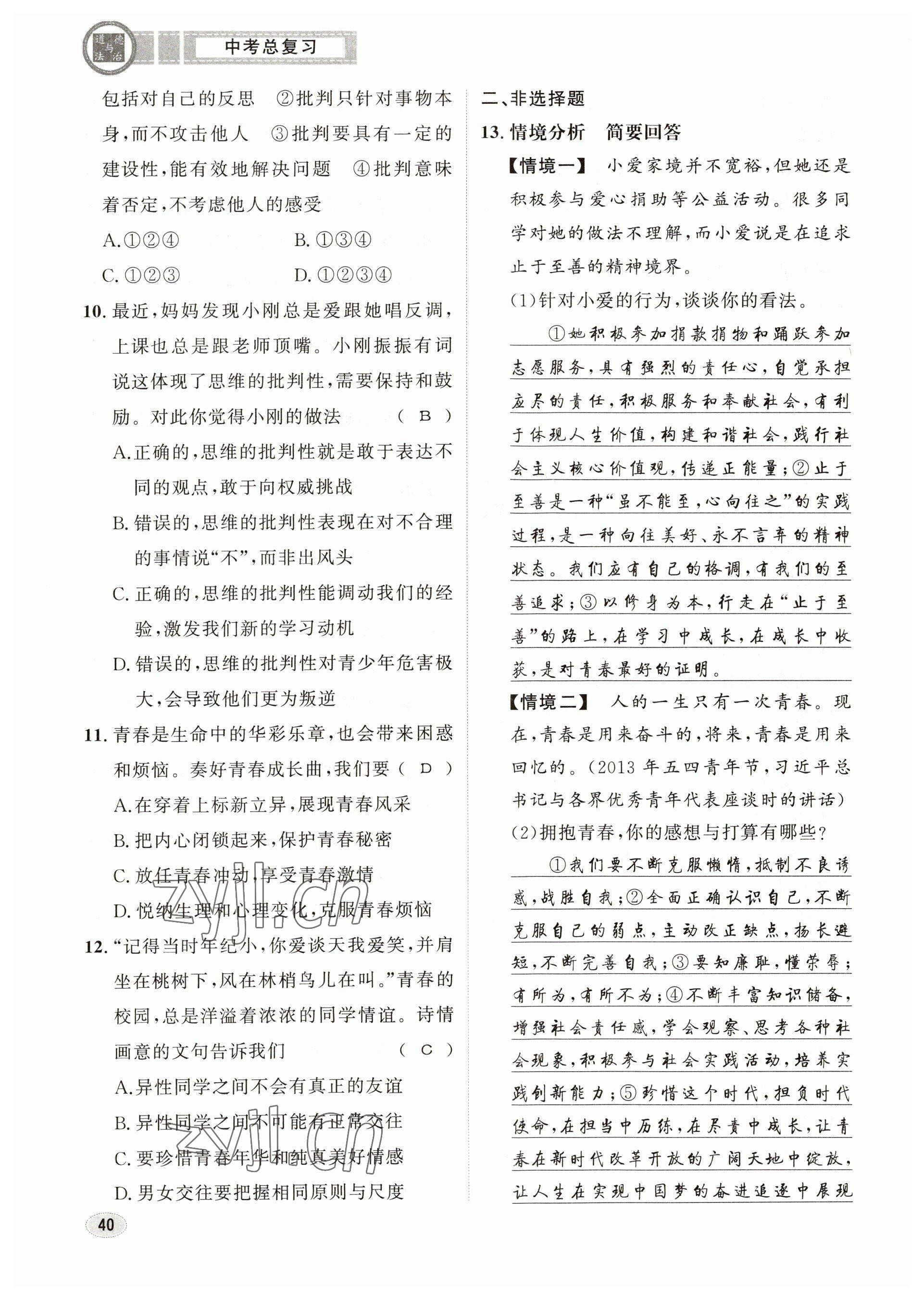 2023年中考总复习长江出版社道德与法治 参考答案第40页