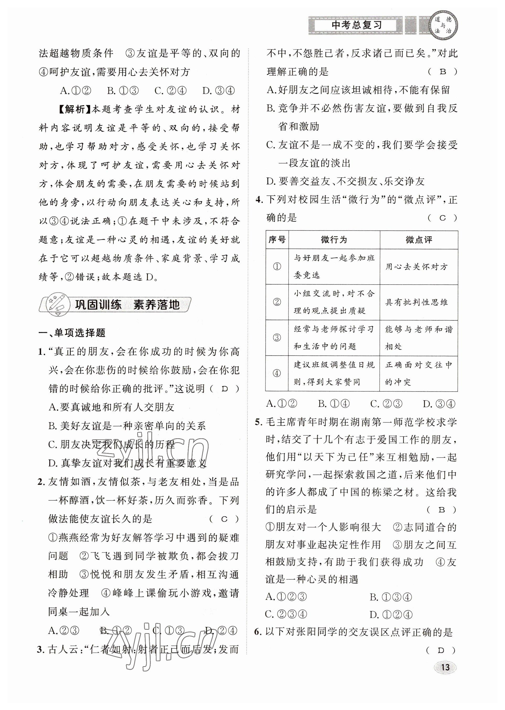 2023年中考总复习长江出版社道德与法治 参考答案第13页