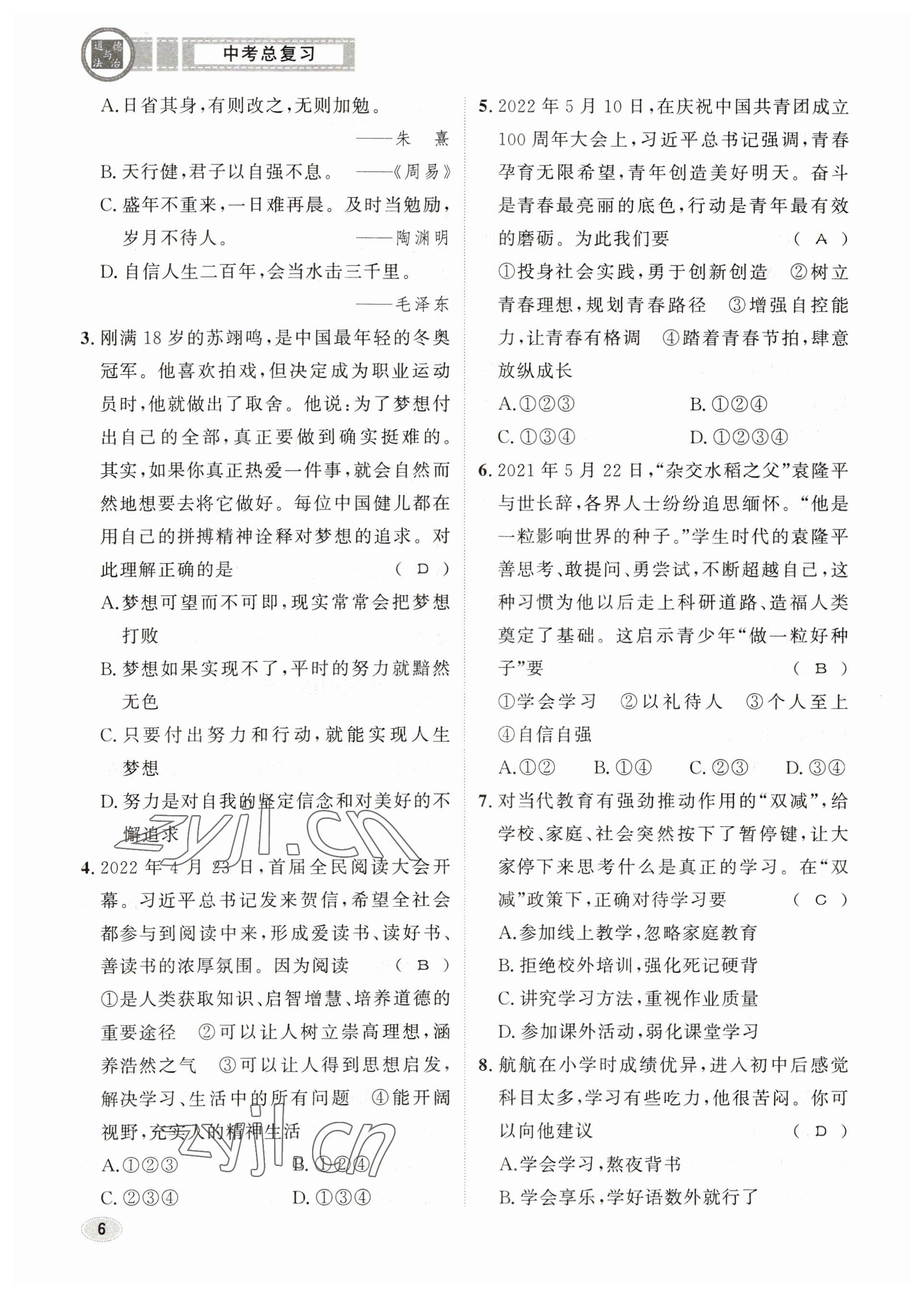 2023年中考总复习长江出版社道德与法治 参考答案第6页