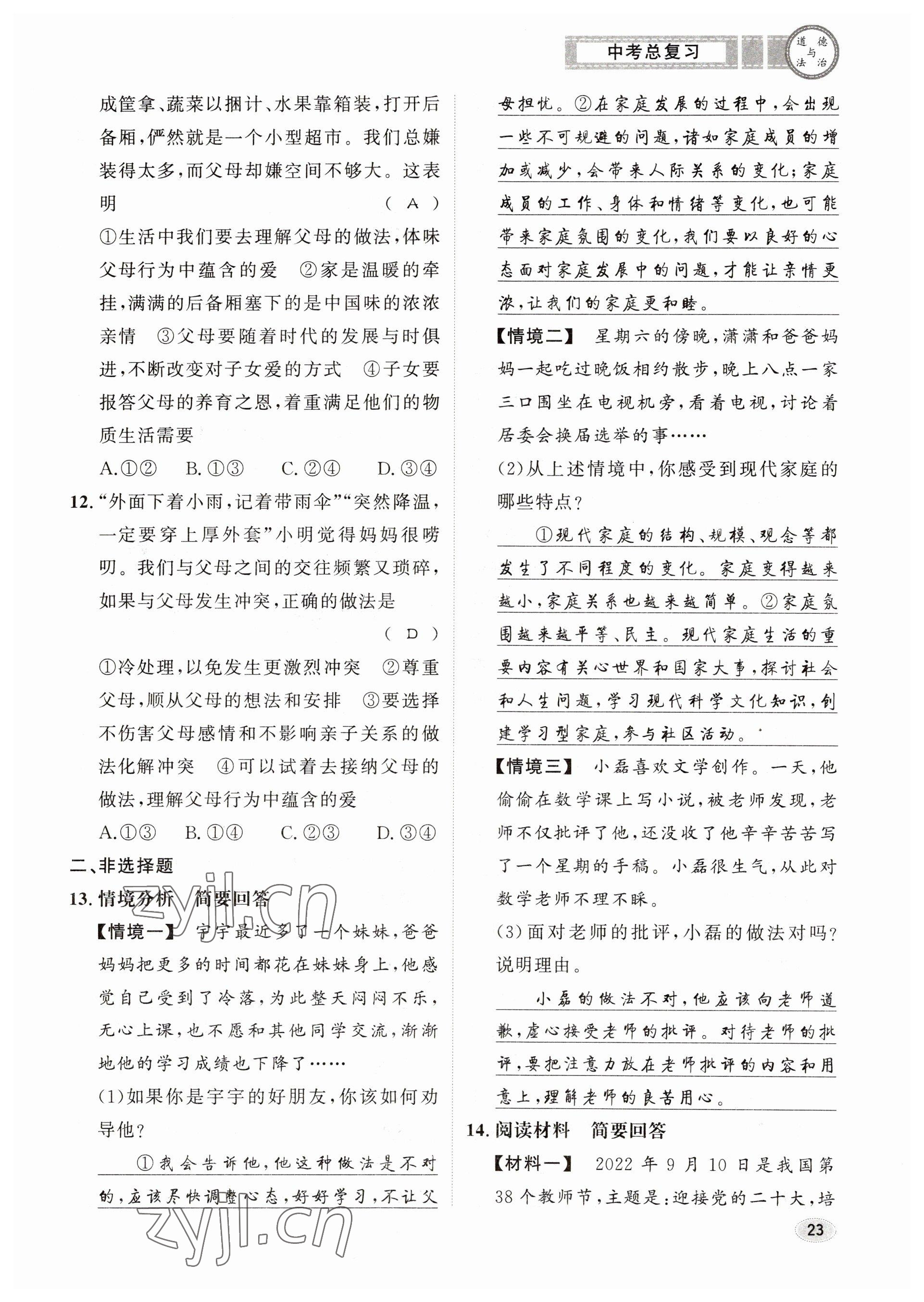 2023年中考总复习长江出版社道德与法治 参考答案第23页