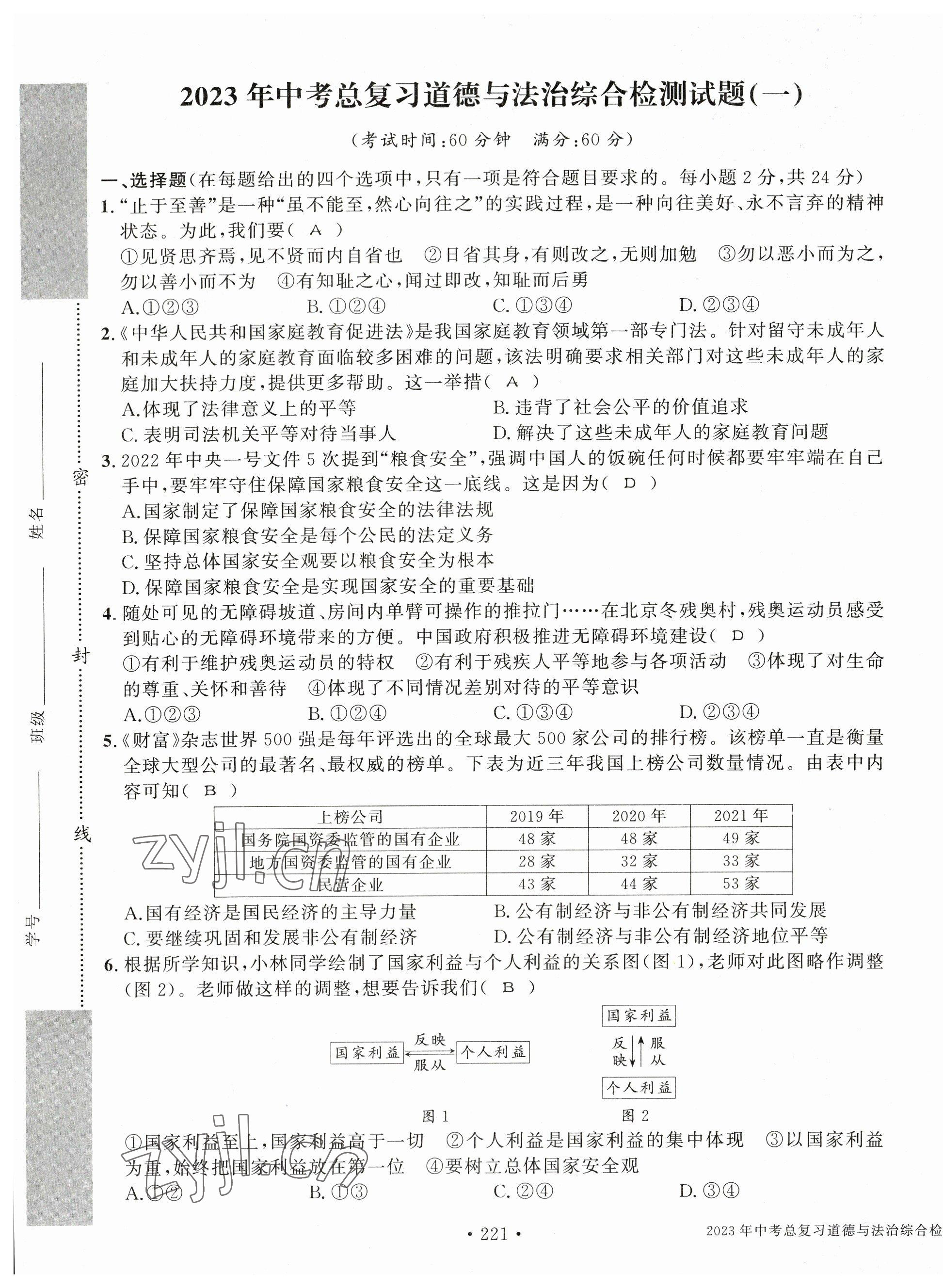 2023年中考總復習長江出版社道德與法治 第1頁