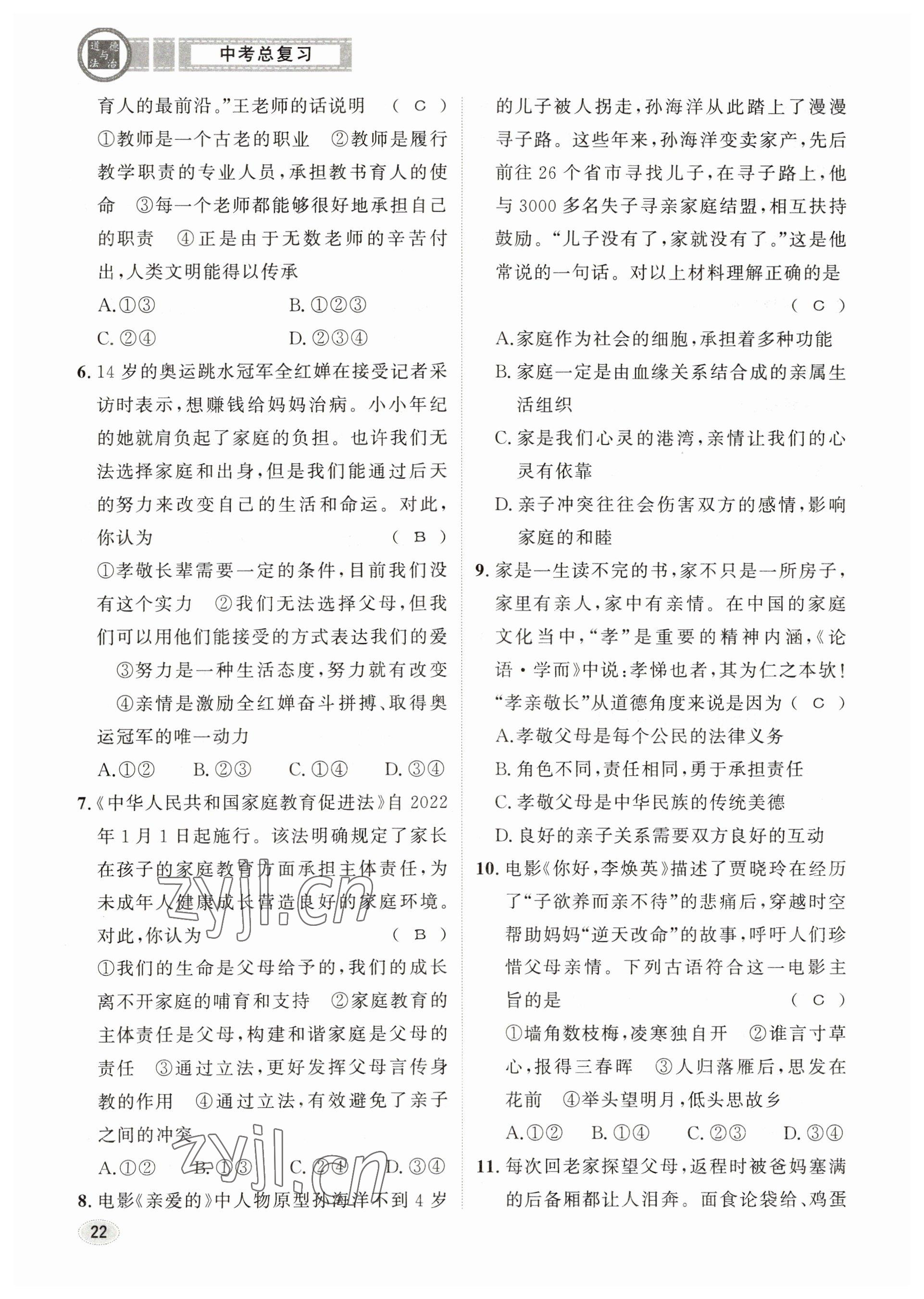 2023年中考总复习长江出版社道德与法治 参考答案第22页