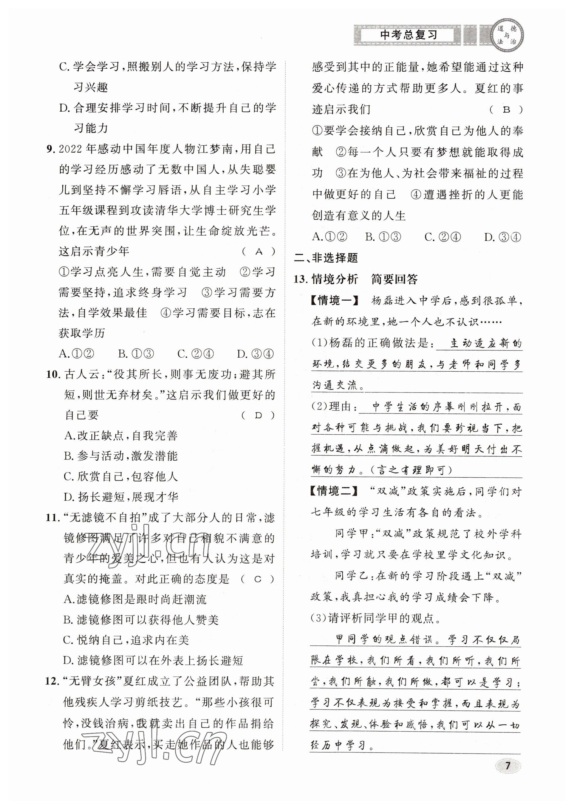 2023年中考总复习长江出版社道德与法治 参考答案第7页