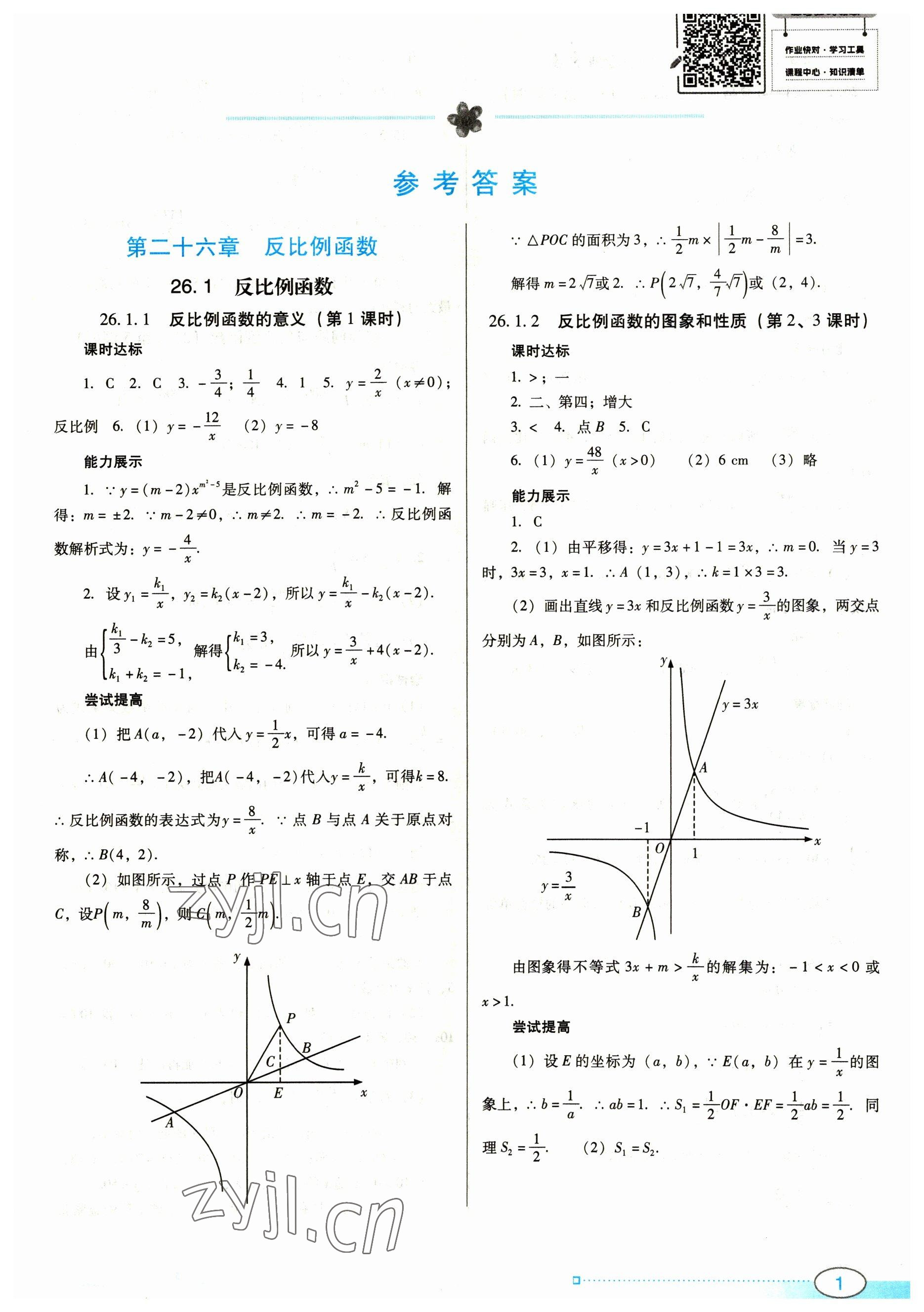 2023年南方新课堂金牌学案九年级数学下册人教版 参考答案第1页