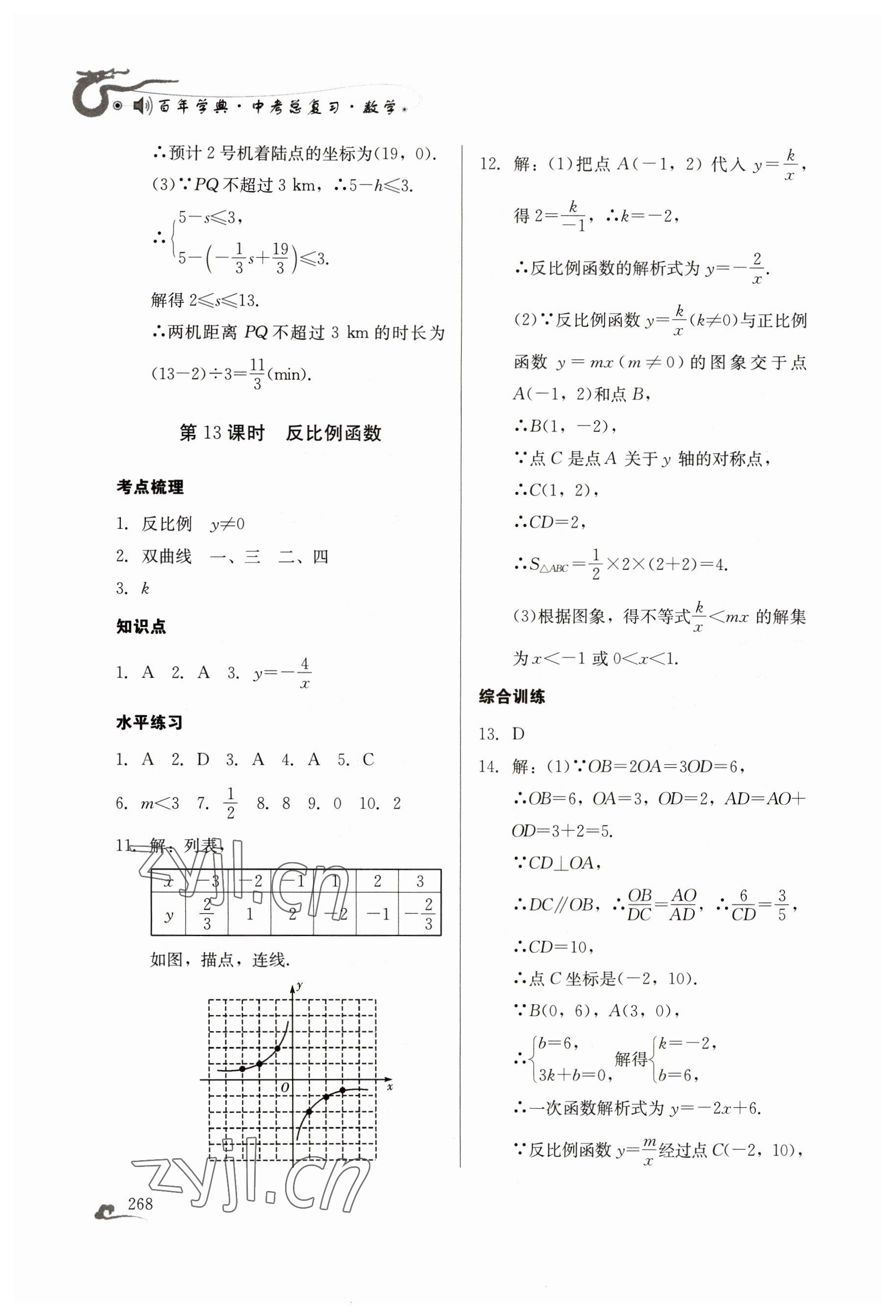 2023年百年學(xué)典中考總復(fù)習(xí)數(shù)學(xué) 第14頁(yè)