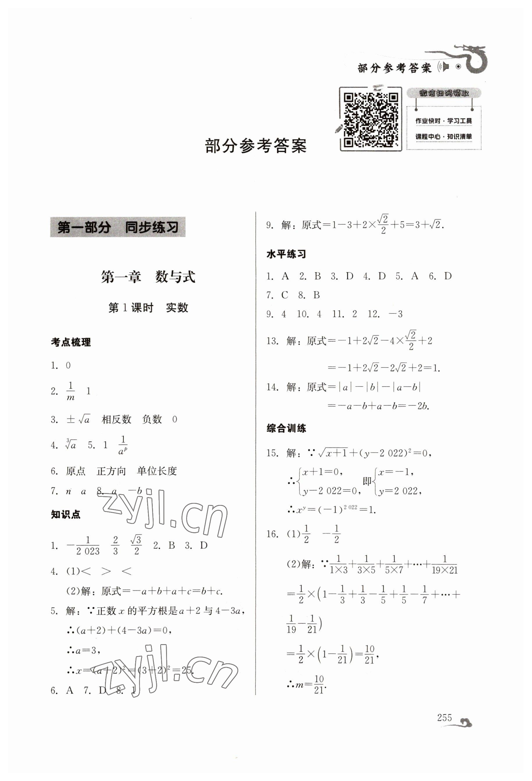 2023年百年學(xué)典中考總復(fù)習(xí)數(shù)學(xué) 第1頁