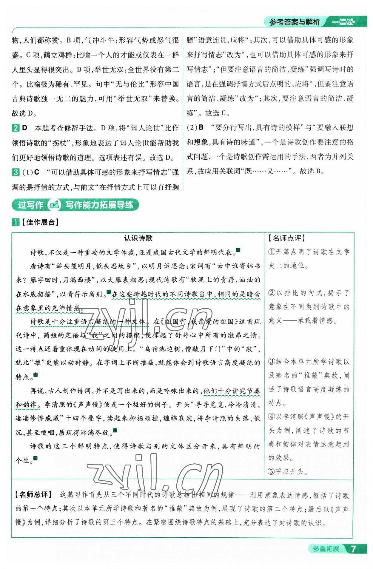 2023年一遍过九年级初中语文下册人教版 第7页