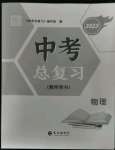 2023年中考總復(fù)習(xí)長江出版社物理