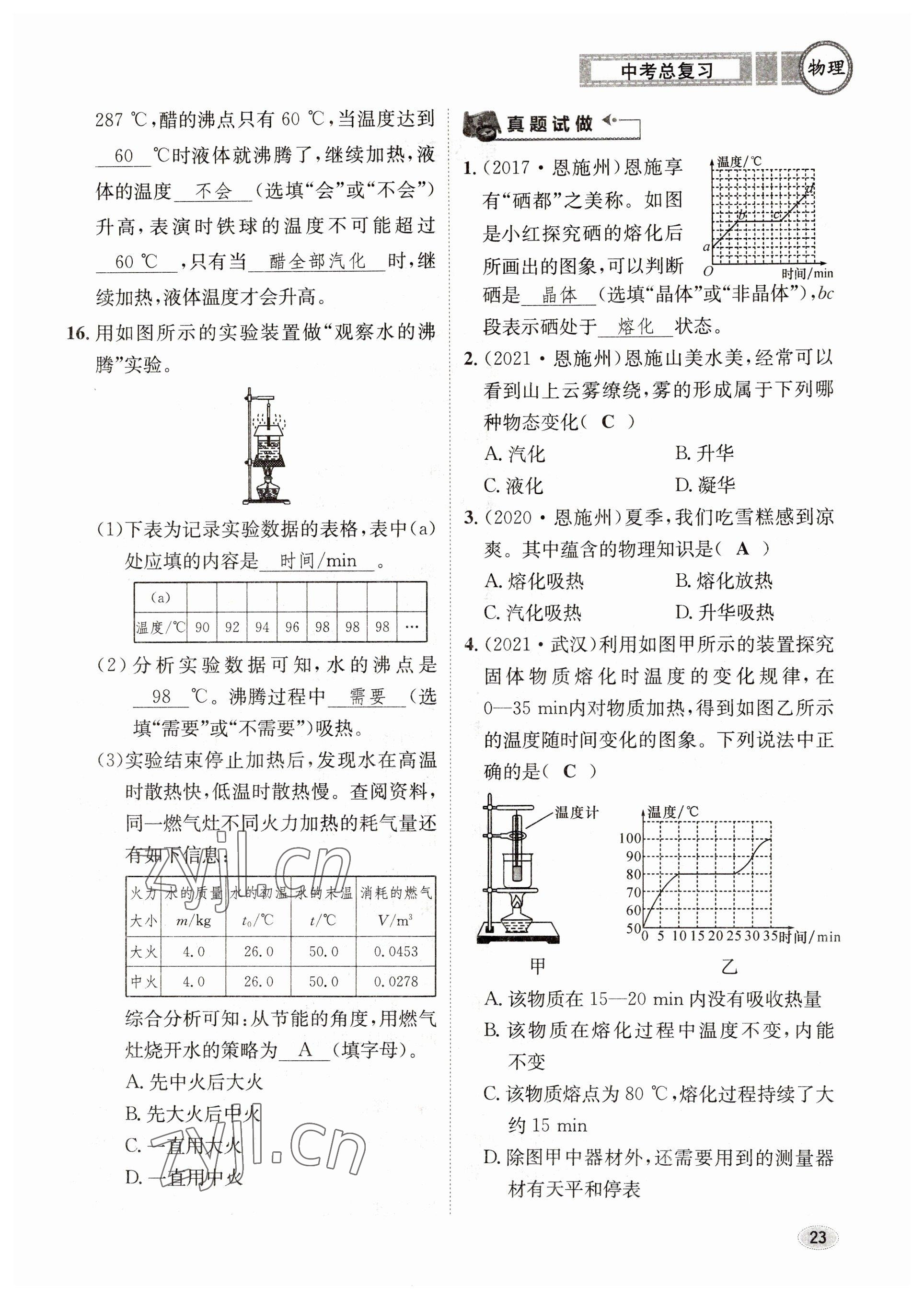 2023年中考总复习长江出版社物理 参考答案第23页