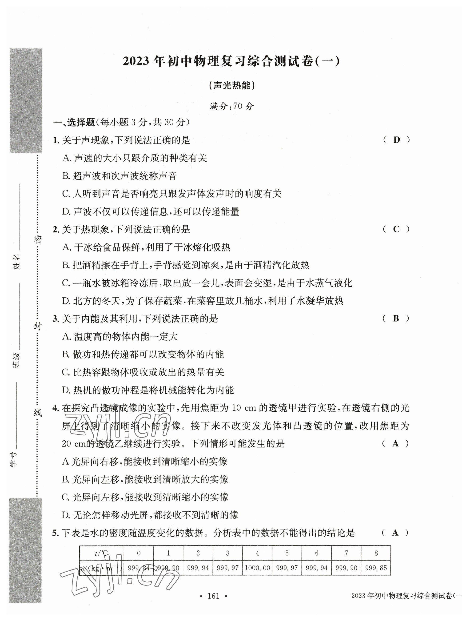 2023年中考总复习长江出版社物理 第1页