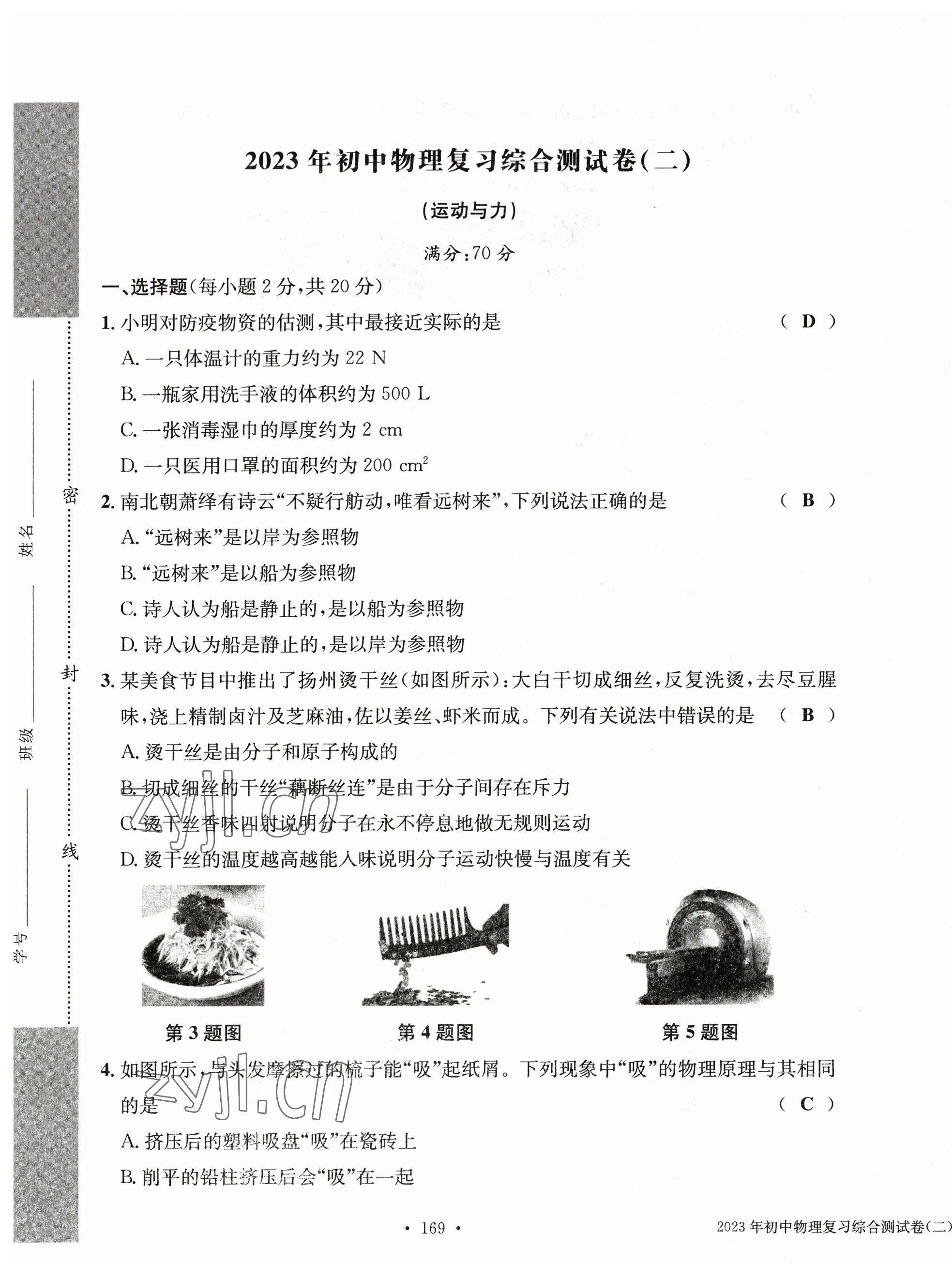 2023年中考总复习长江出版社物理 第9页