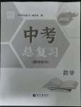 2023年中考总复习长江出版社数学