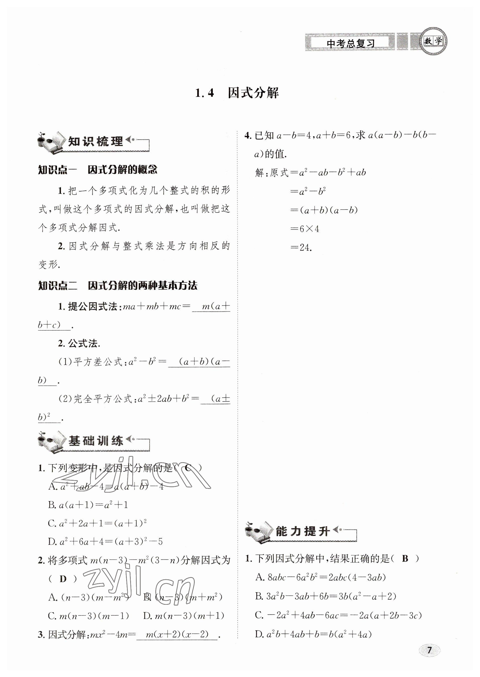 2023年中考总复习长江出版社数学 参考答案第7页