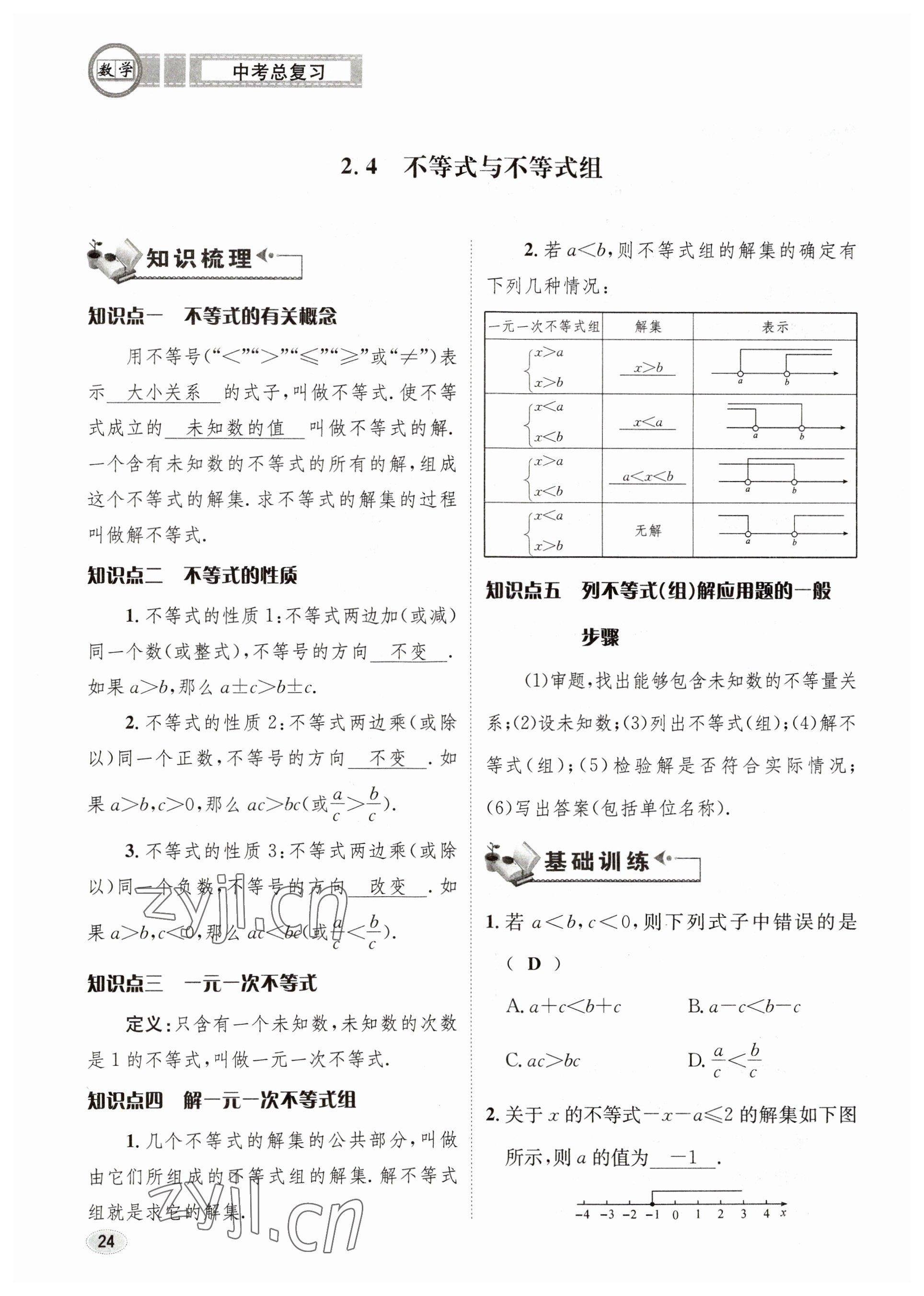 2023年中考总复习长江出版社数学 参考答案第24页