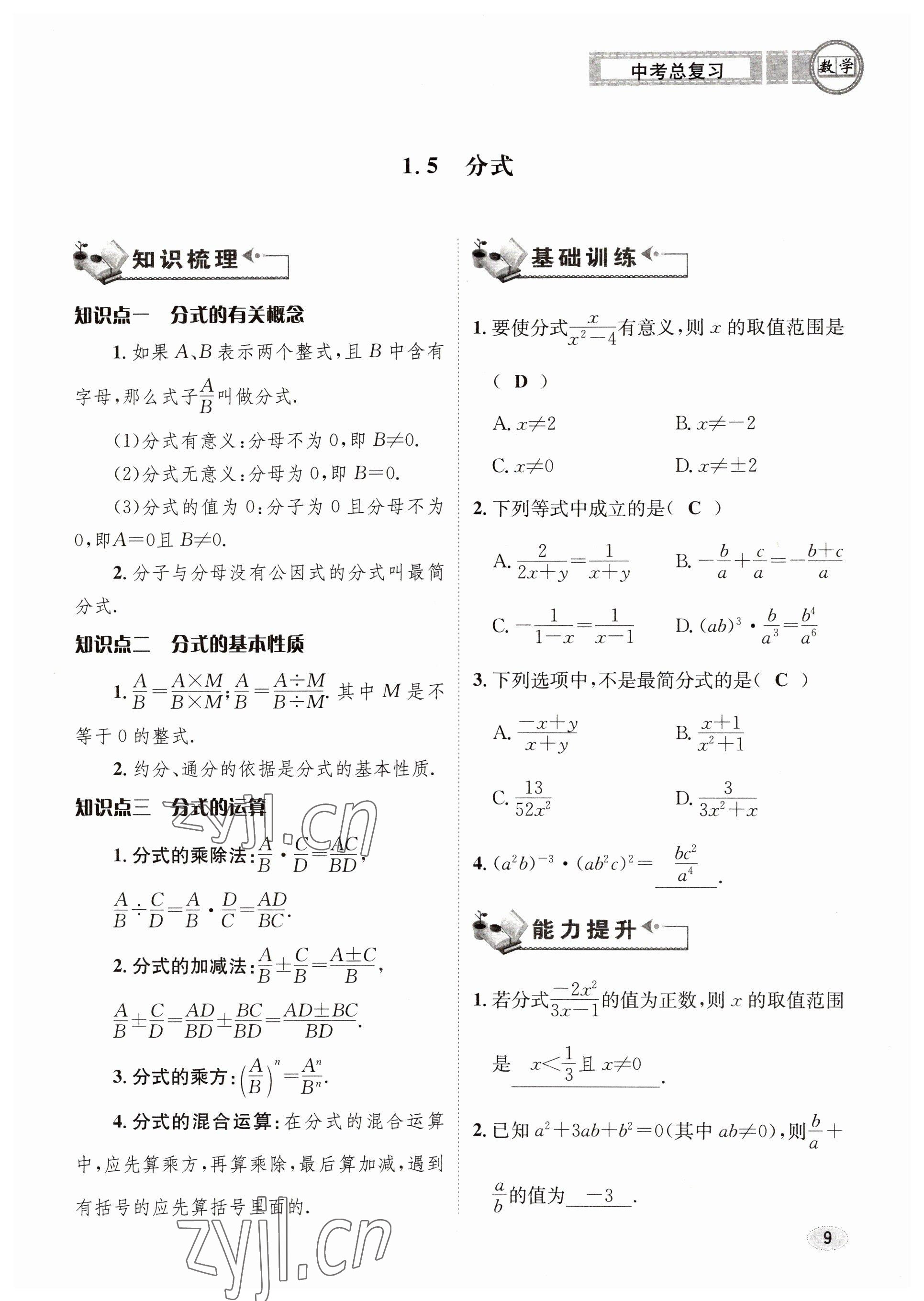 2023年中考总复习长江出版社数学 参考答案第9页